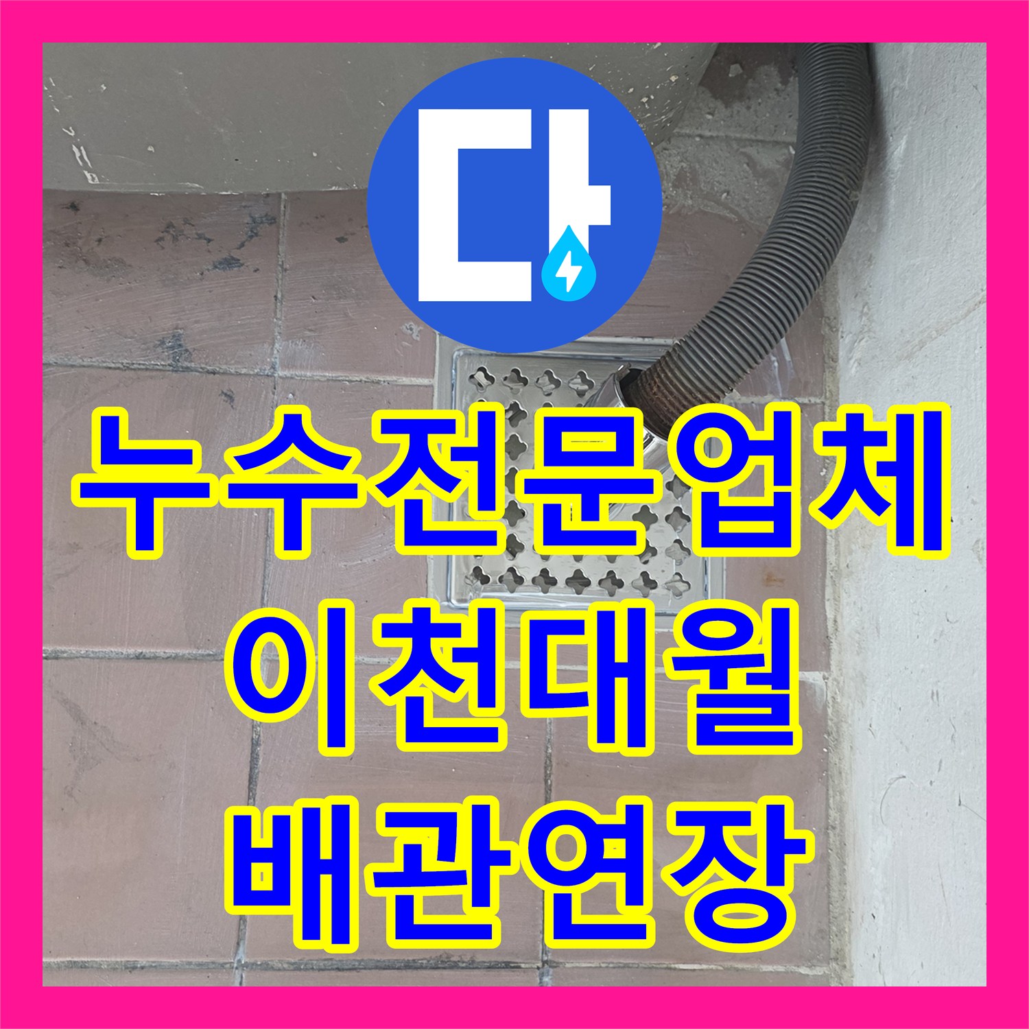 누수전문업체 세탁실 배수관 노후로 인한 누수를 PVC 연장 공사로 해결 경기 이천시 대월면
