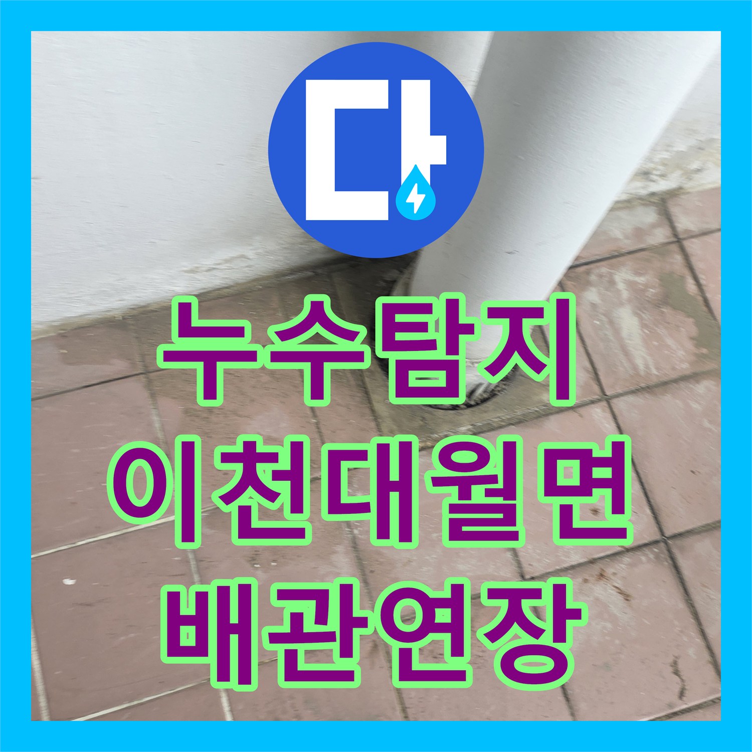 누수탐지 세탁실 배수구 주변 물샘 원인 파악 및 신규 배관 연장 공사 경기 이천시 대월면