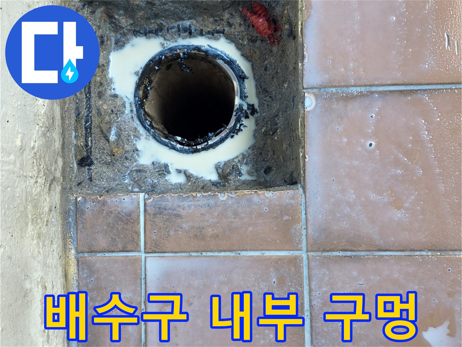 물샘이-발생한-세탁실-하수관-입구