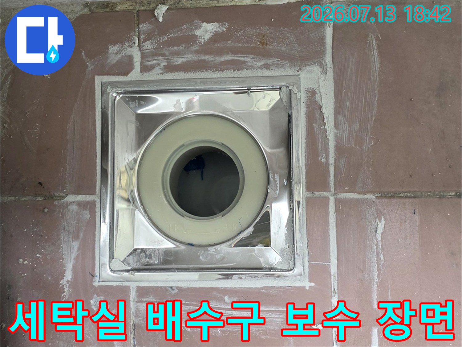 새로 설치한 세탁실 배수 트랩과 스테인리스 유가 주변의 방수 마감 처리 모습