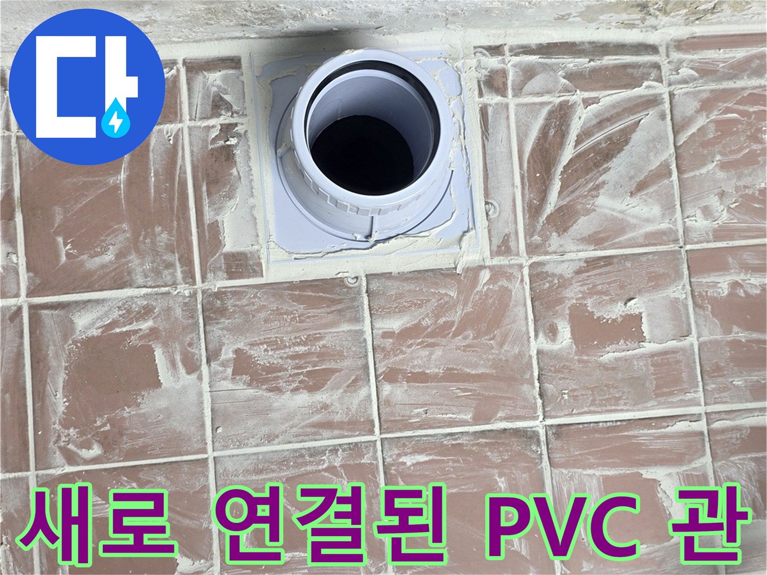 세탁실 배수 부위-누수를 막기 위해 새로 설치한 연장 배관