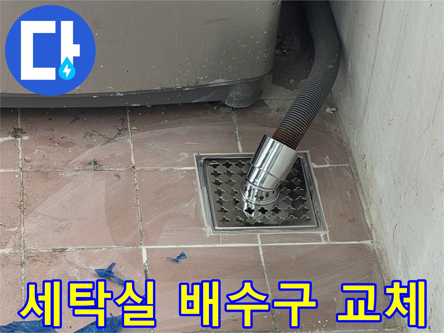 스테인리스 배수 트랩과 세탁기 호스 연결 상태