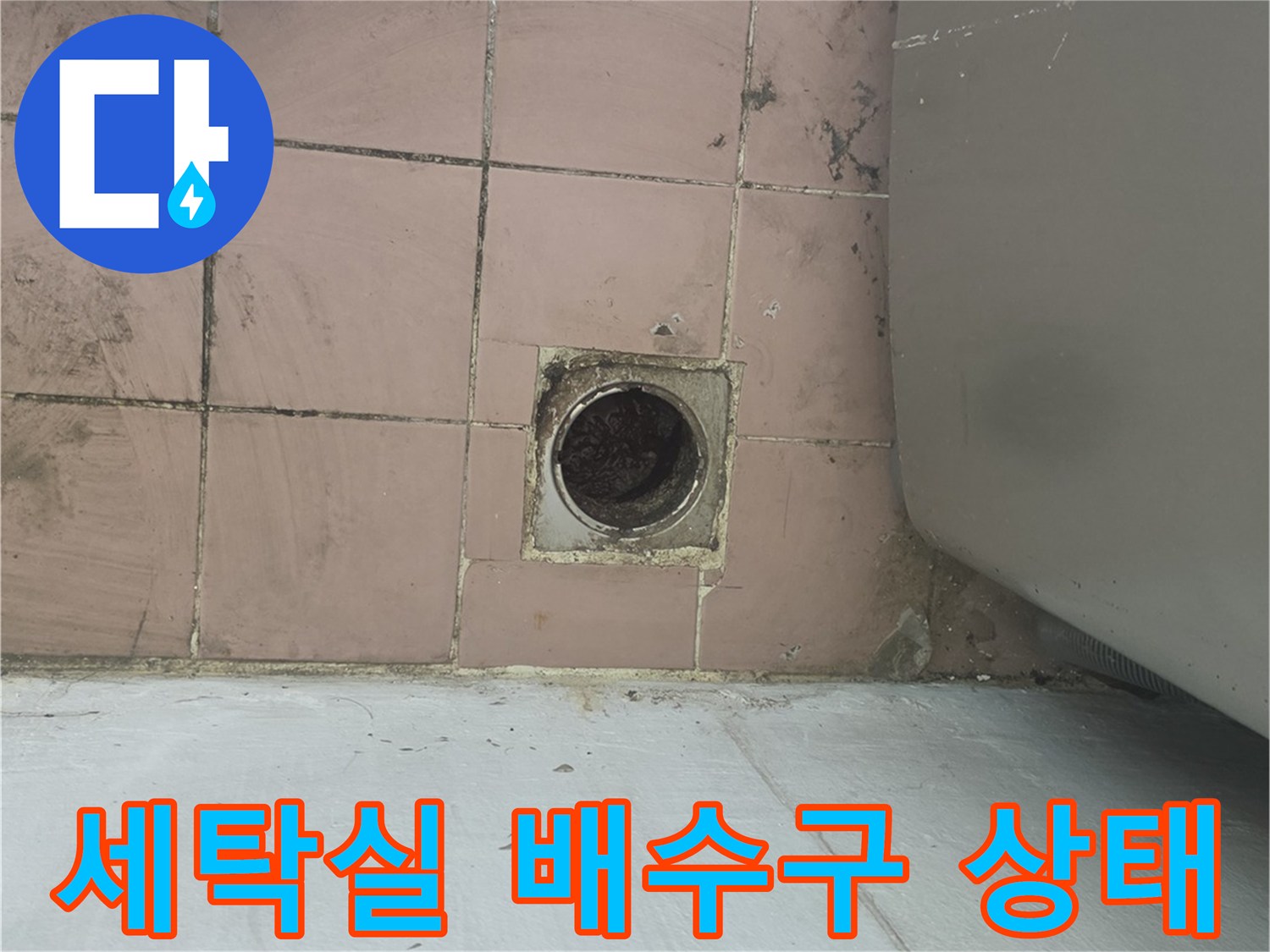 이천 사동리 세탁실 배탈 배수구 주변의 누수 흔적을 보여주는 사진입니다.