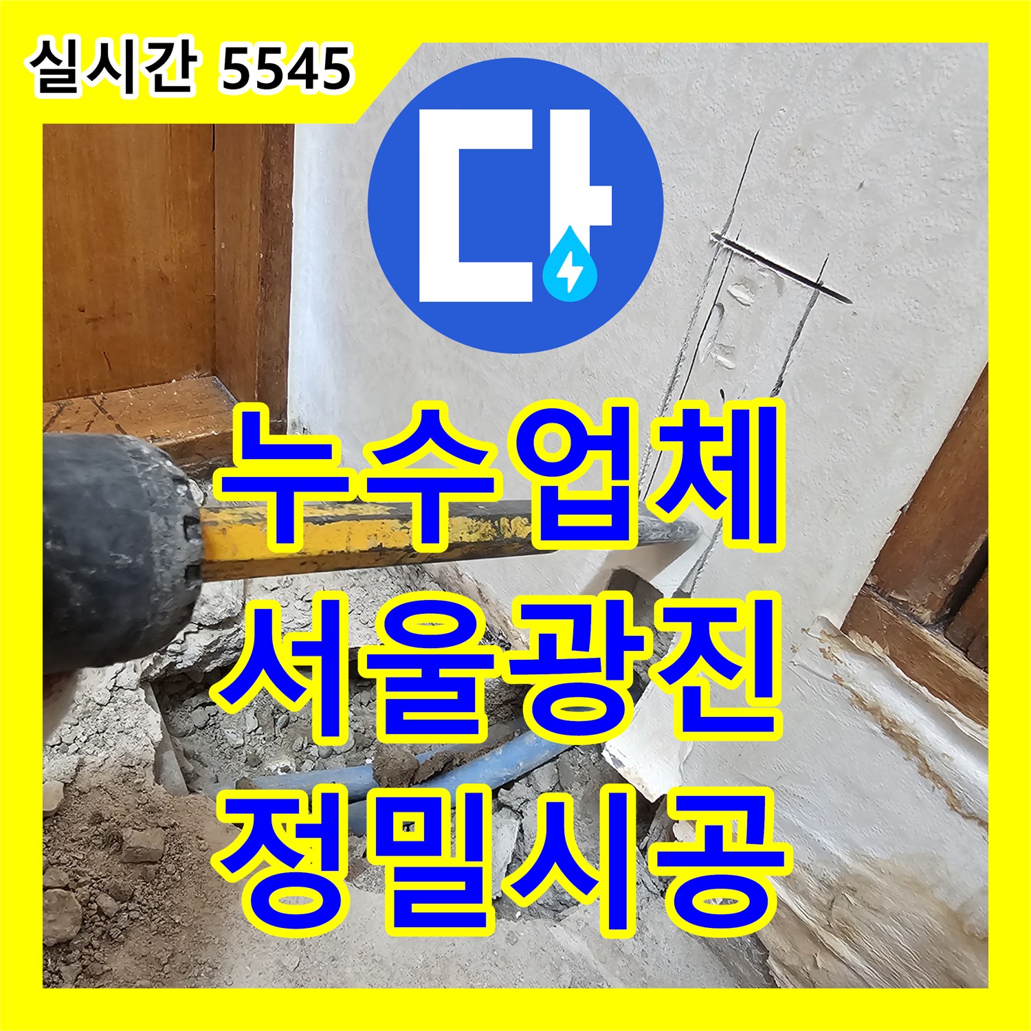 누수업체 선정의 기준이 되는 정밀 탐지와 욕실 직수 배관 노출 신설 서울 광진구