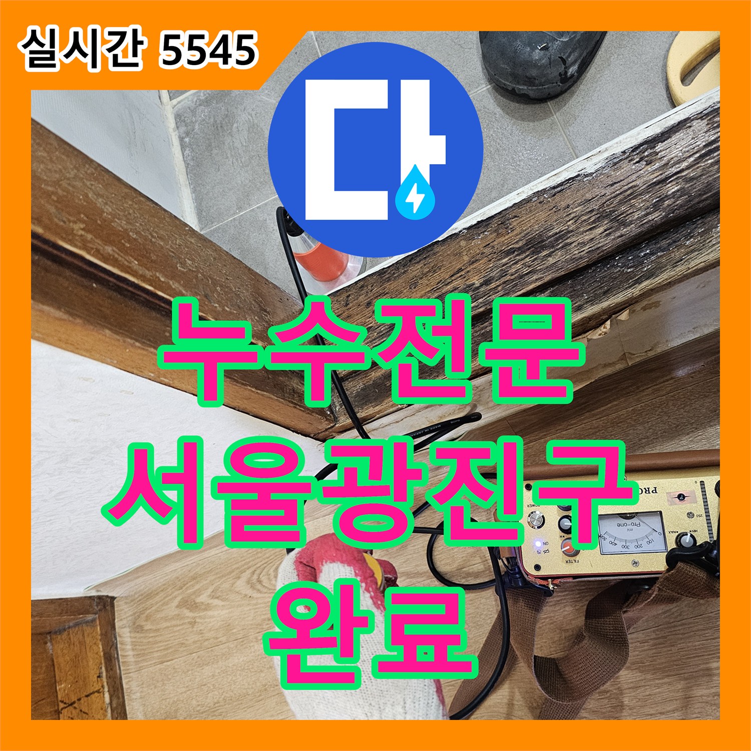누수전문 정밀 탐지로 욕실 내 매립 배관 누수를 찾아내어 노출 신설로 해결한 서울 광진구 현장