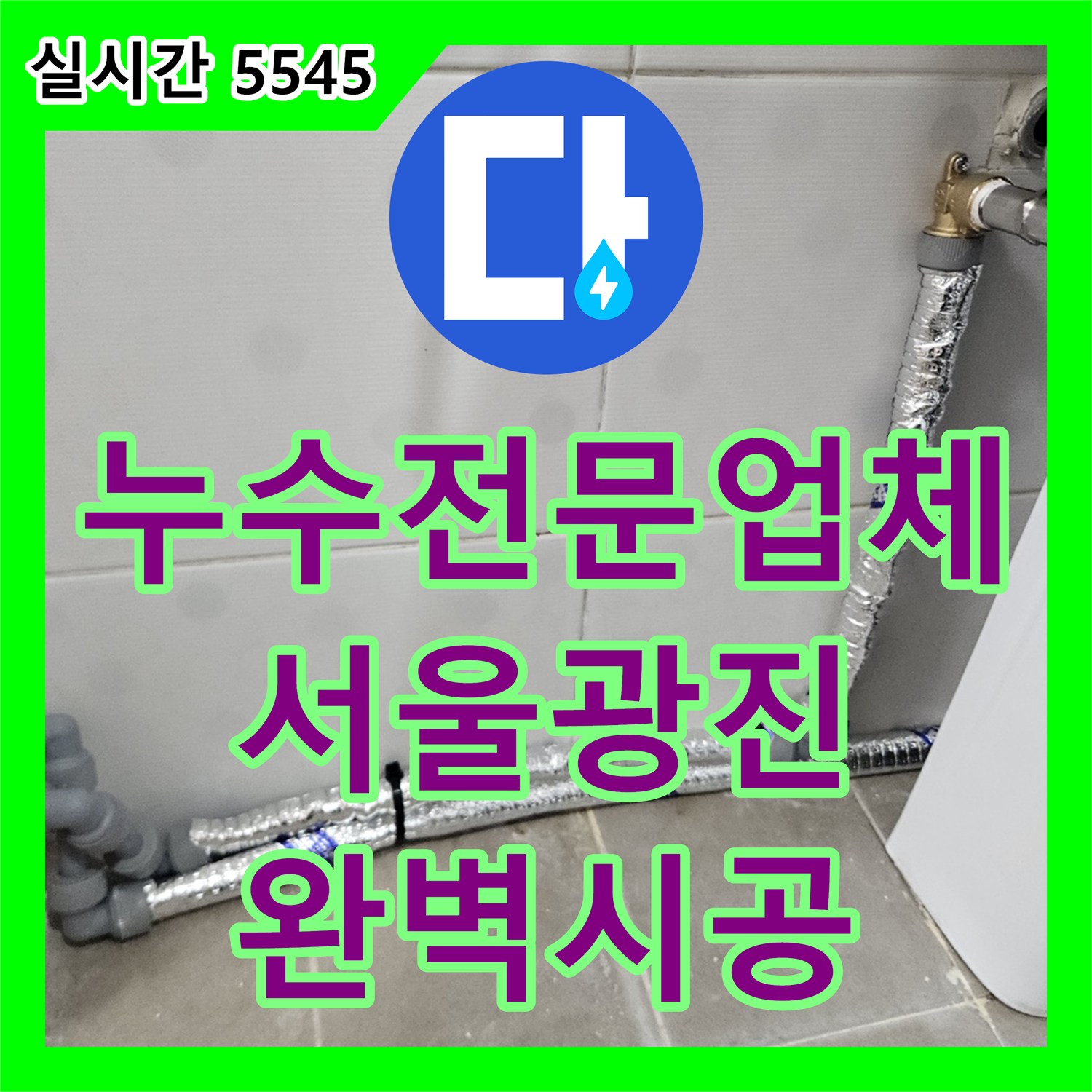누수전문업체 엔지니어가 욕실 매립 배관의 누수를 확인하고 직수배관을 노출 신설하여 해결한 서울 광진구 현장