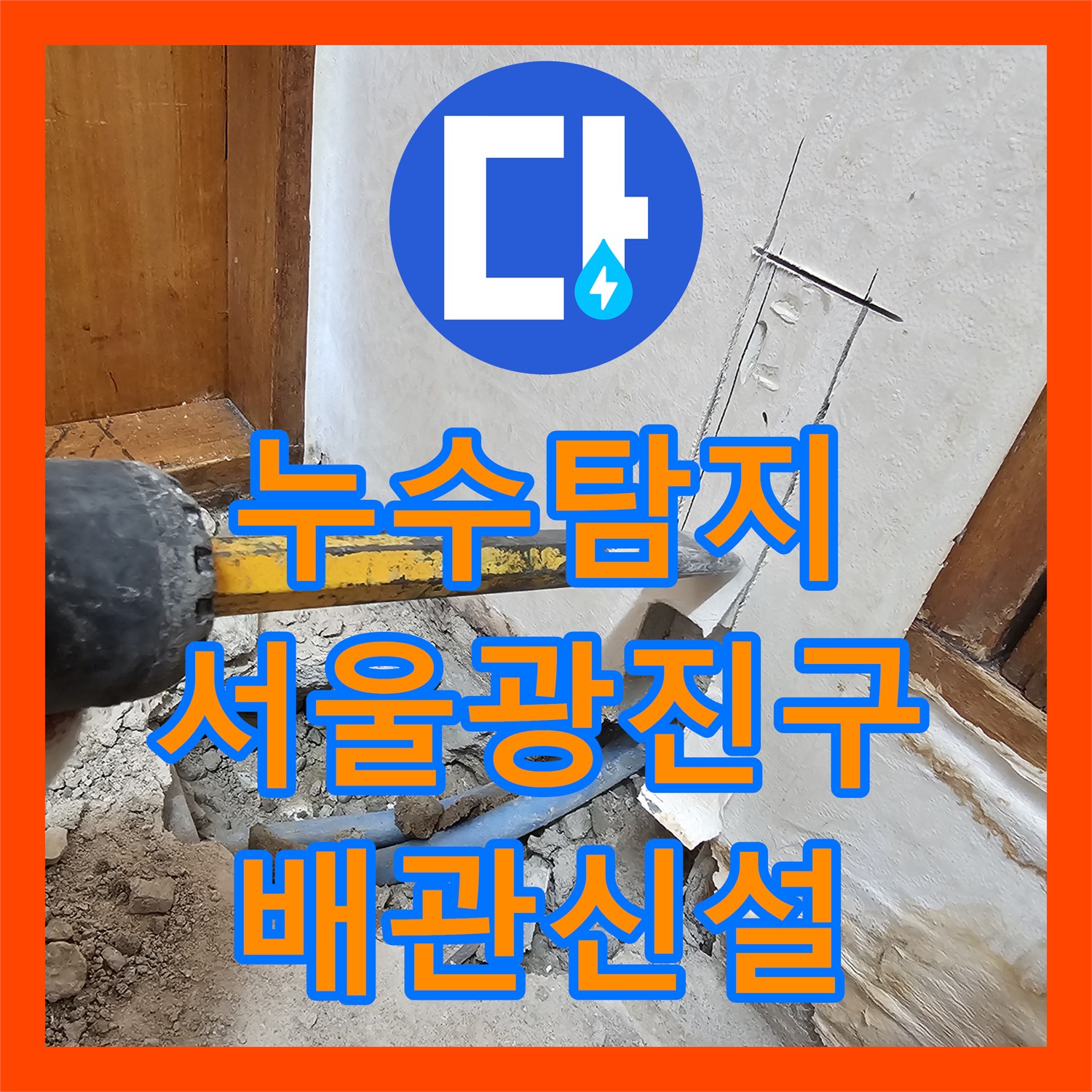 누수탐지 욕실 벽면 습기 원인을 찾아 직수 배관을 노출 신설한 서울 광진구 사례