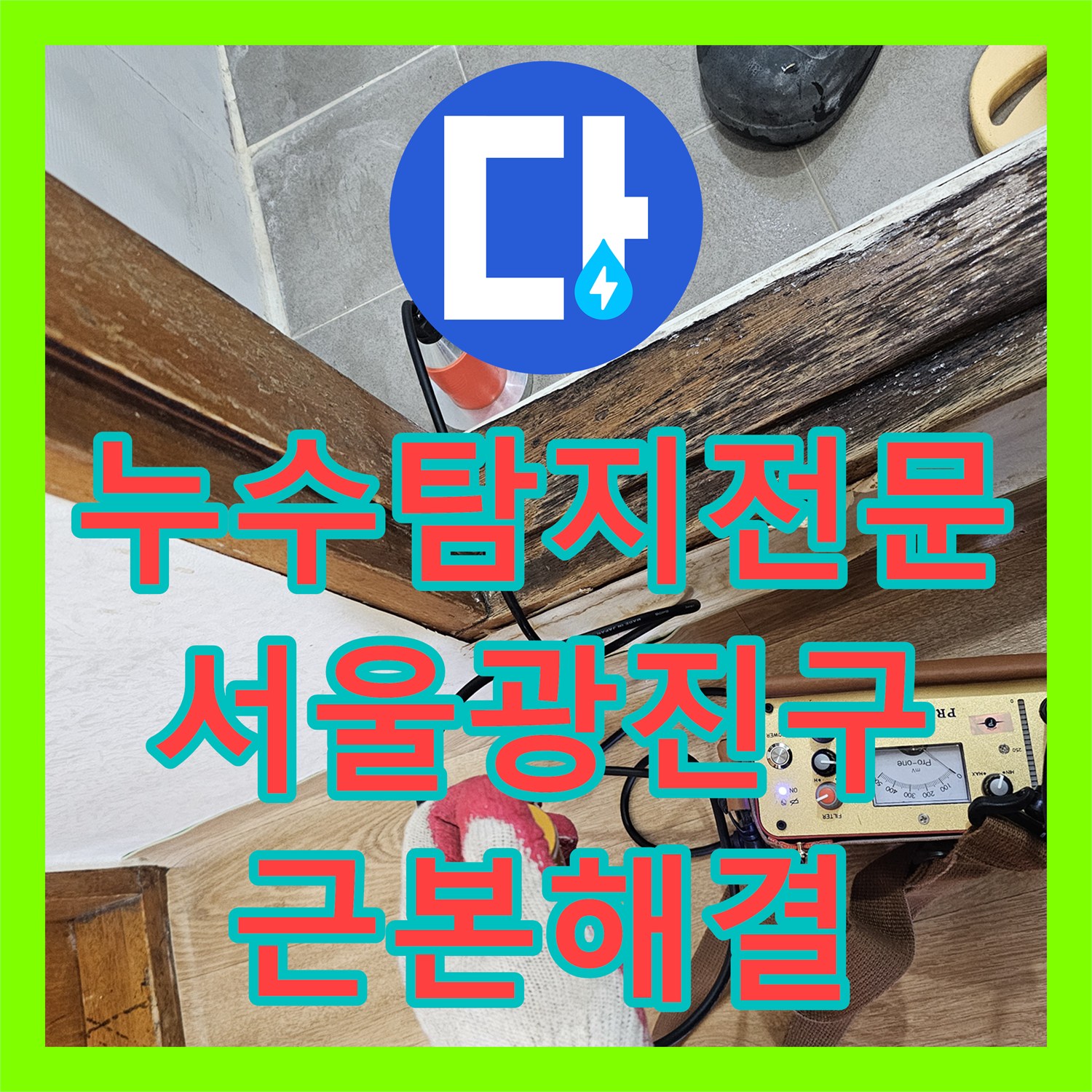 누수탐지전문 욕실 직수 배관 누수를 진단하고 노출 신설로 해결한 서울 광진구 사례