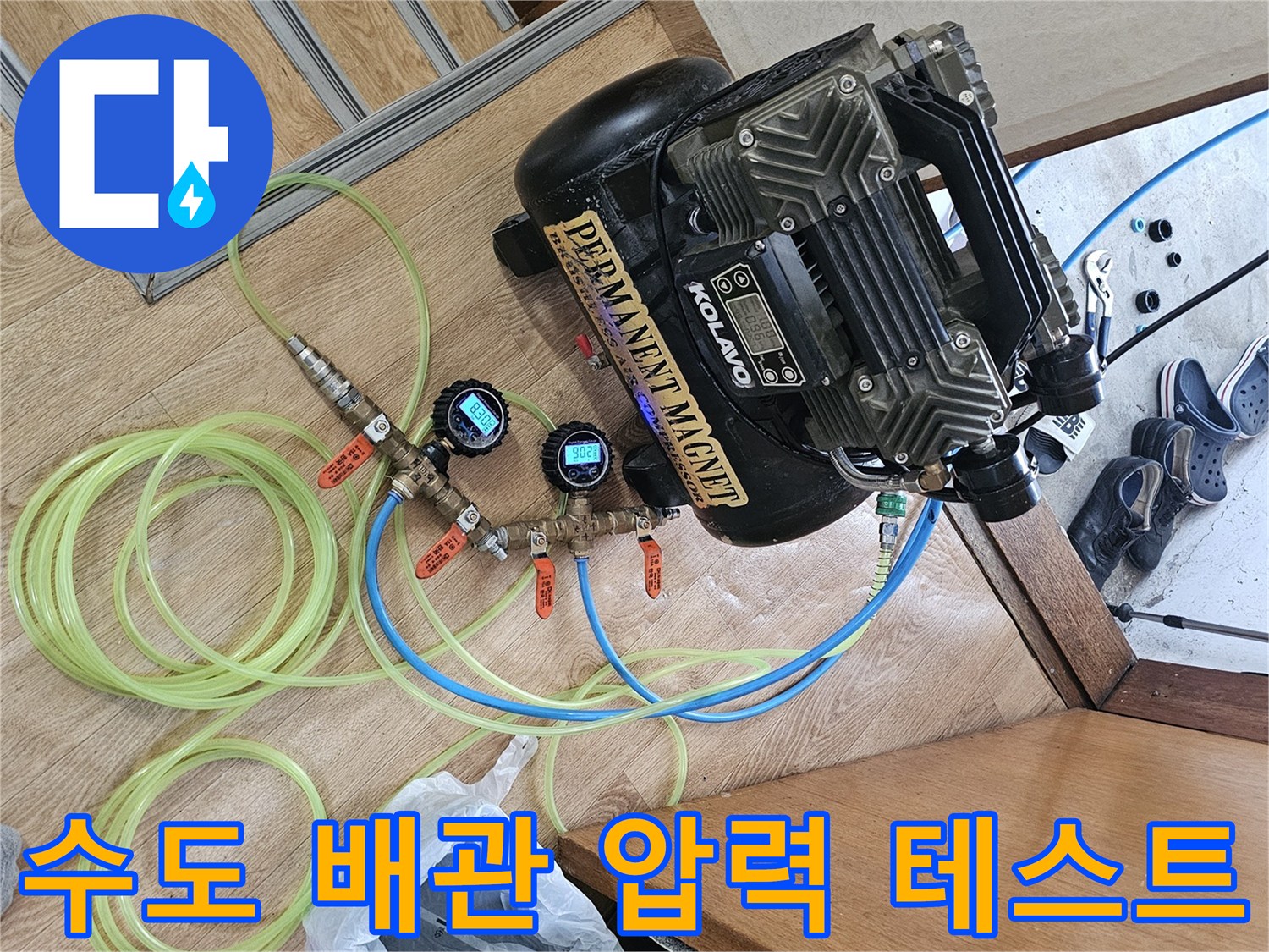 배관의 누수를 찾기 위해 공기를 주입하는 에어 컴프레서와 호스들