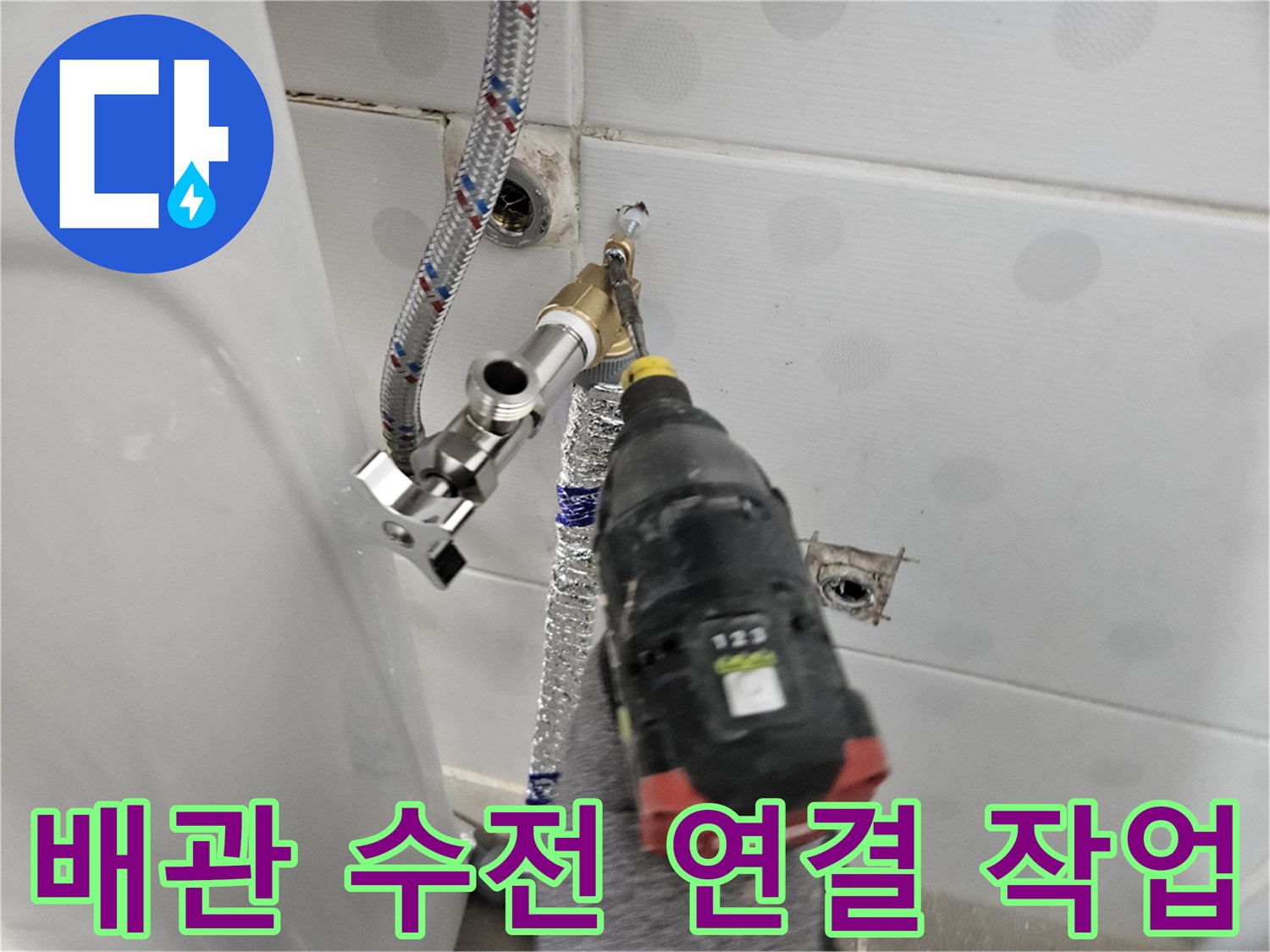 새로-설치한-직수-배관의-수전-연결-부위-체결-중