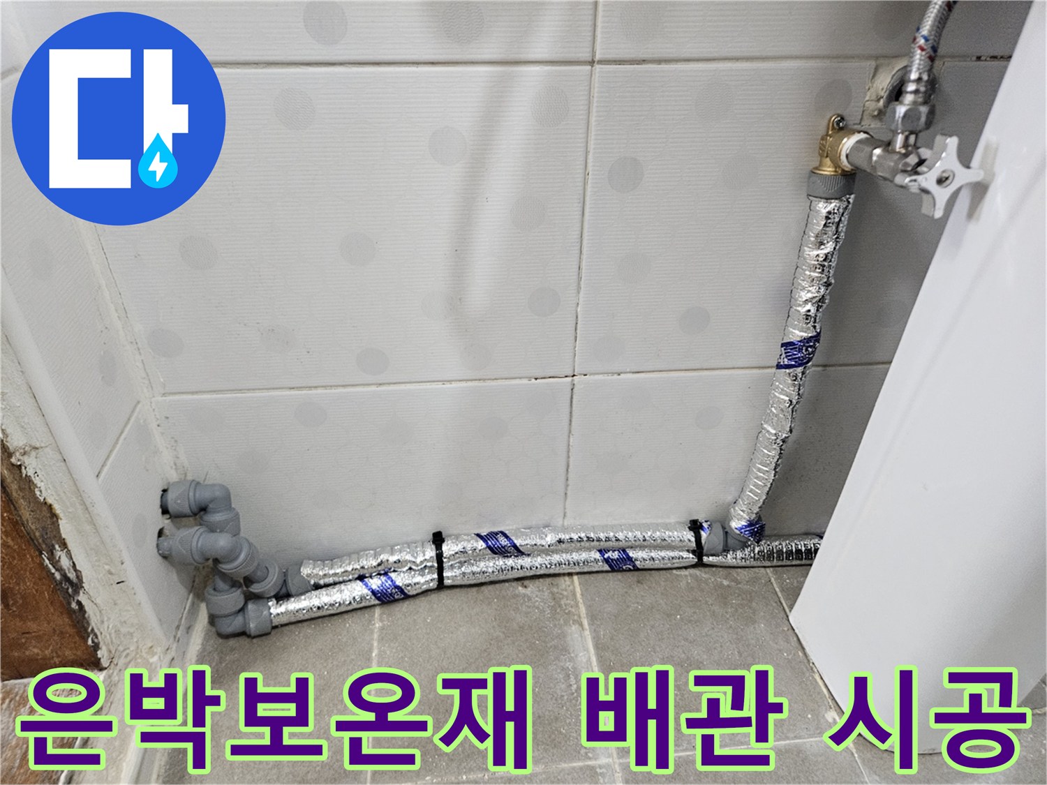 욕실 벽면-은박 보온재로 마감된 새로운 직수 배관 설치 모습