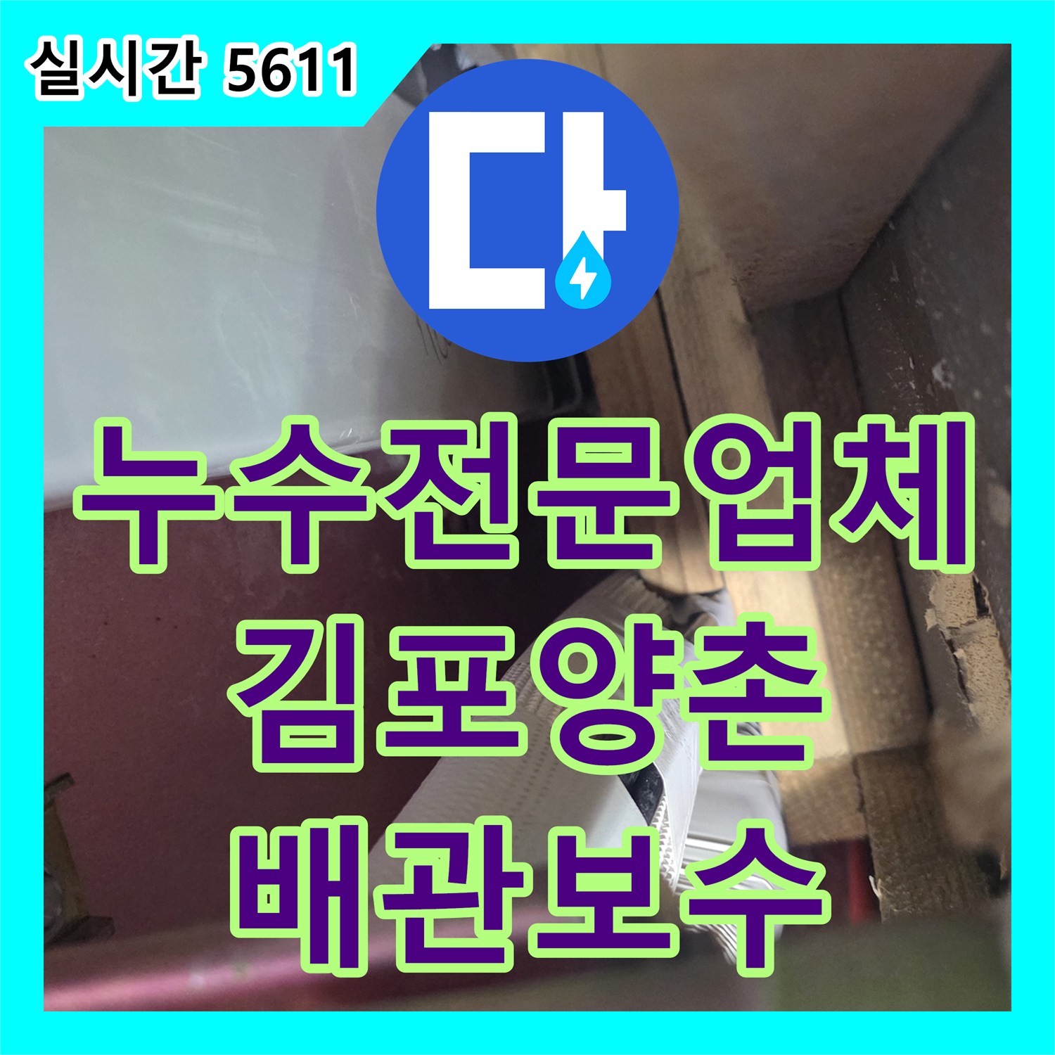 누수전문업체 내시경 카메라로 소방 배관의 결함을 찾아낸 경기 김포시 양촌읍 누수 현장