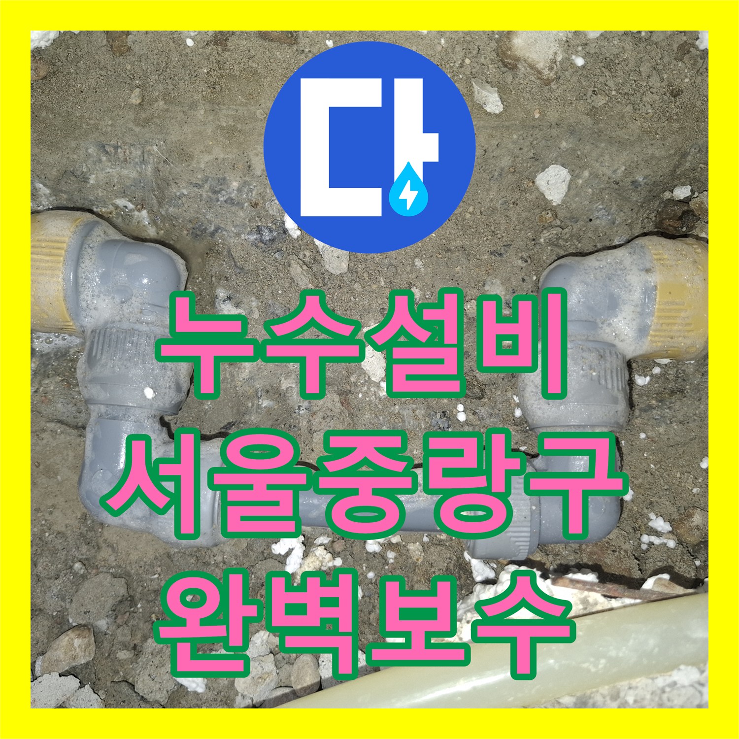 누수설비 주방 매립 PB배관 파손으로 인한 물샘 지점을 정확히 보수한 서울 중랑구 면목동 사례