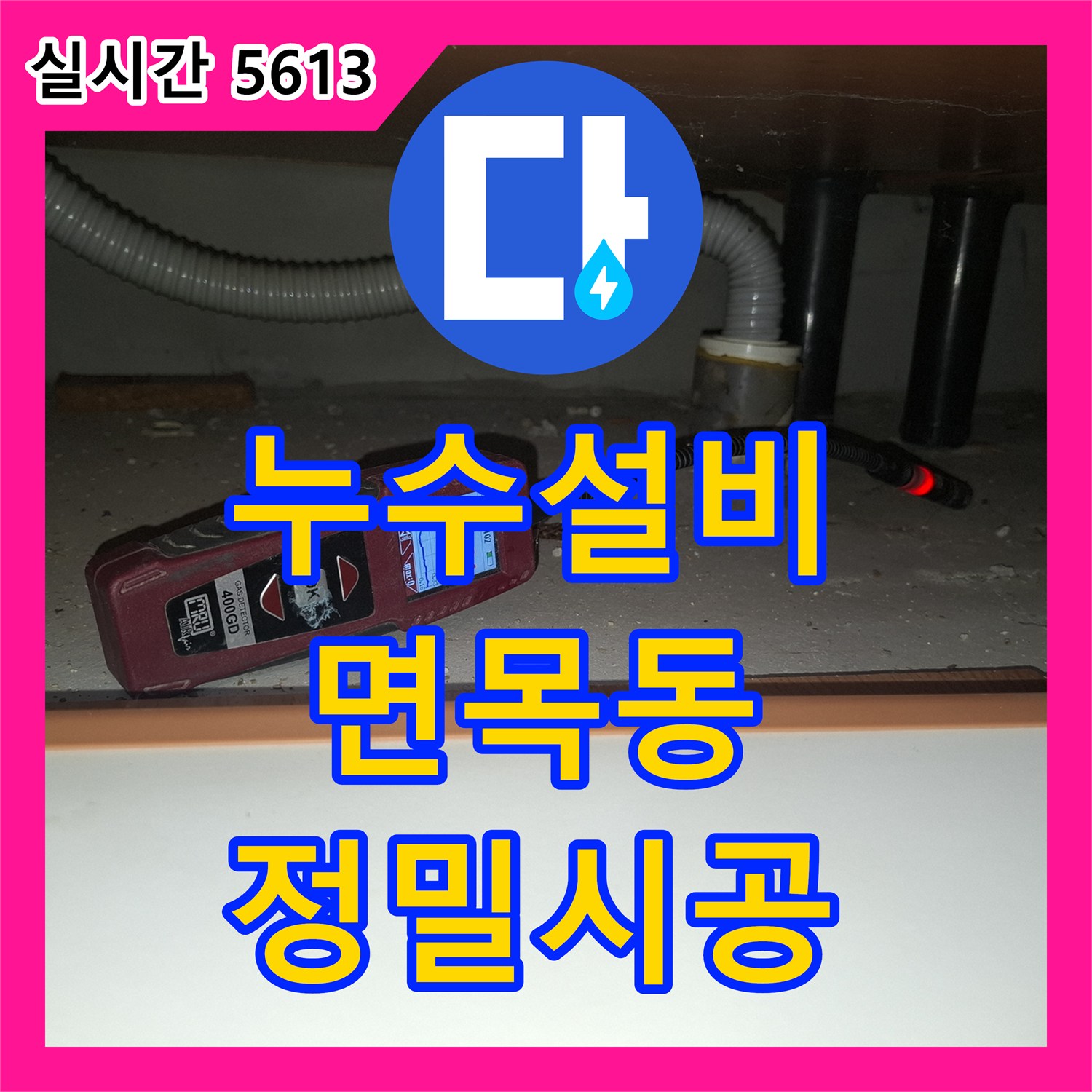 누수설비 주방 천장 누수를 일으킨 직수배관 파손 부위 절단 및 교체 공사 서울 중랑구 면목동