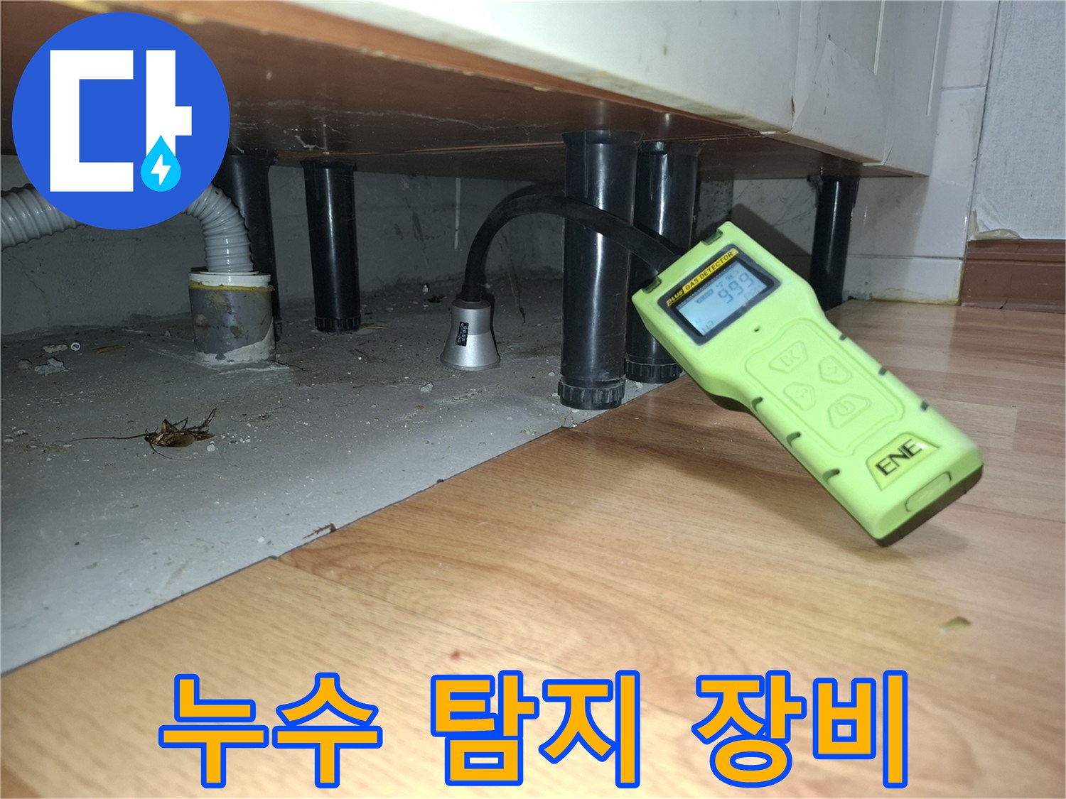 배관 가스 검출-싱크대 아래 배관 주변 정밀 조사
