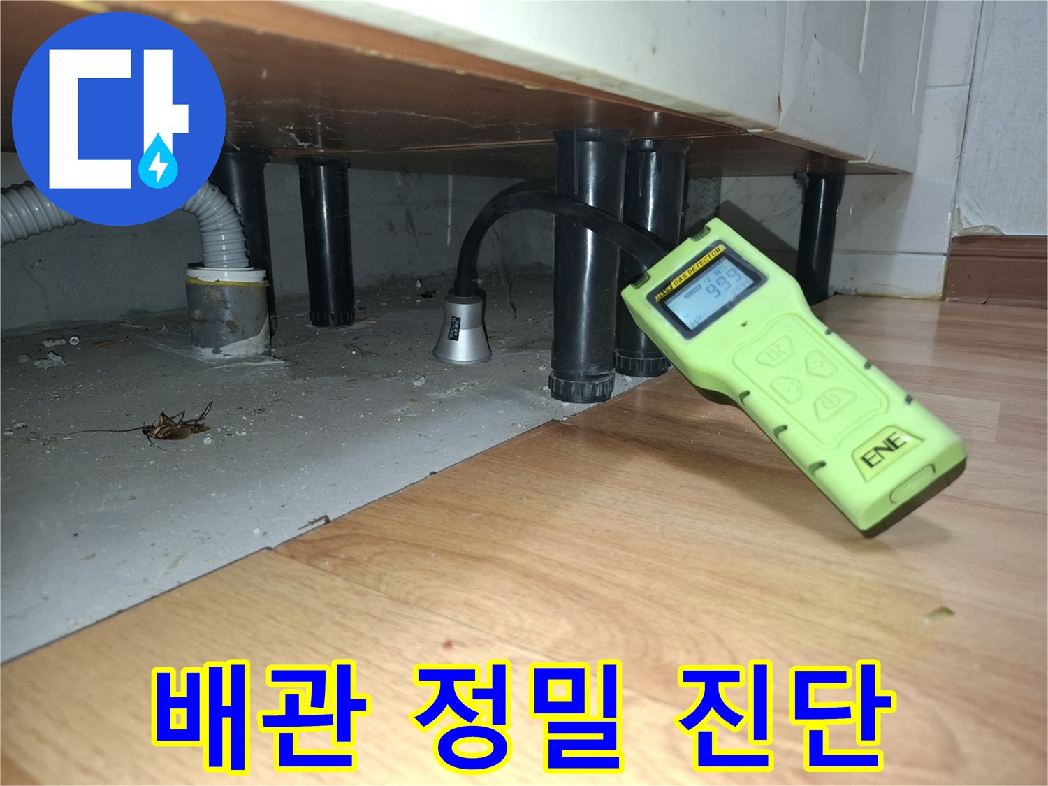 싱크대 밑 배관-가스식 탐지기로 누수 위치 추적 중