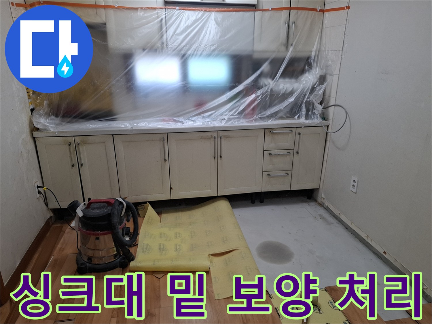 싱크대 아래쪽을 비닐로 덮어 오염으로부터 보호하고 있습니다.