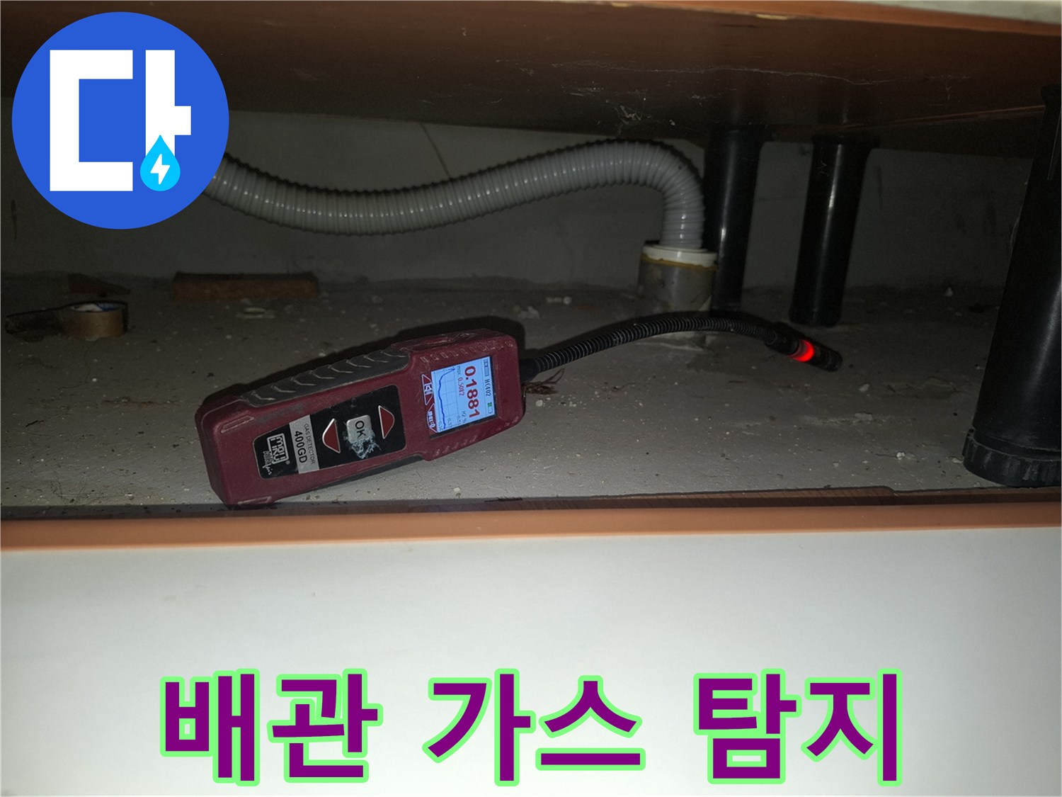 싱크대 하단 배관-가스 농도를 숫자로 나타내는 정밀 탐지 장비