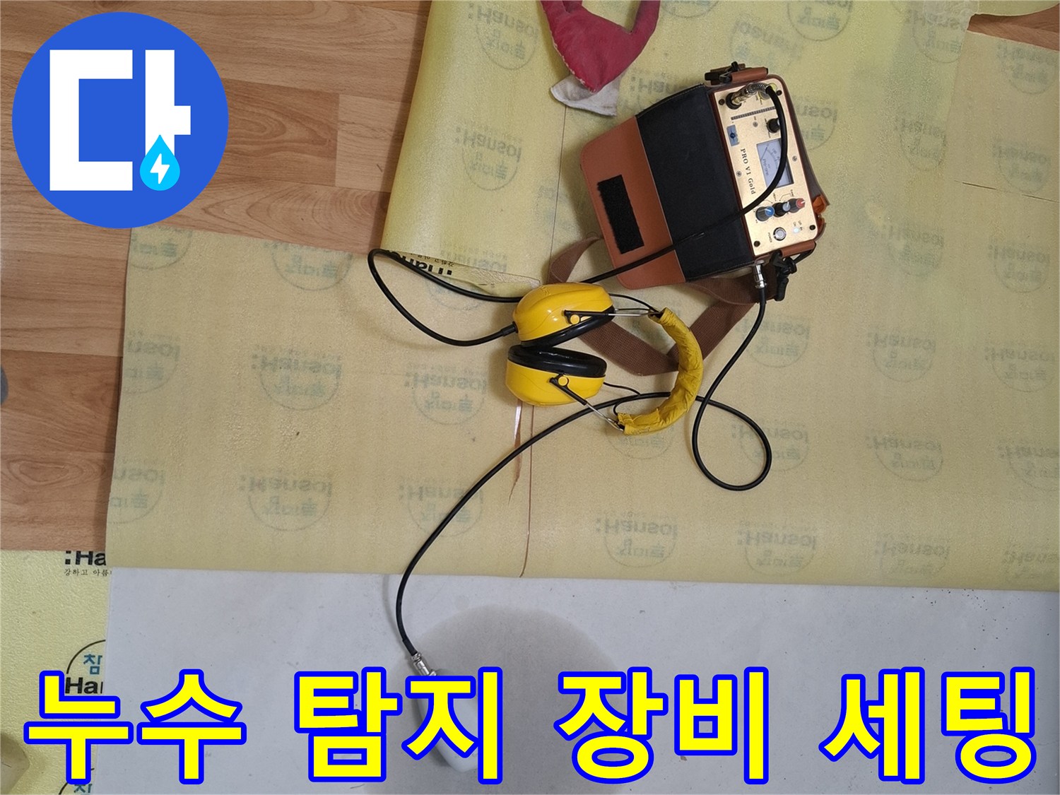 중랑구 면목동 현장에서 사용하는 가스 탐지기와 청음기 헤드셋