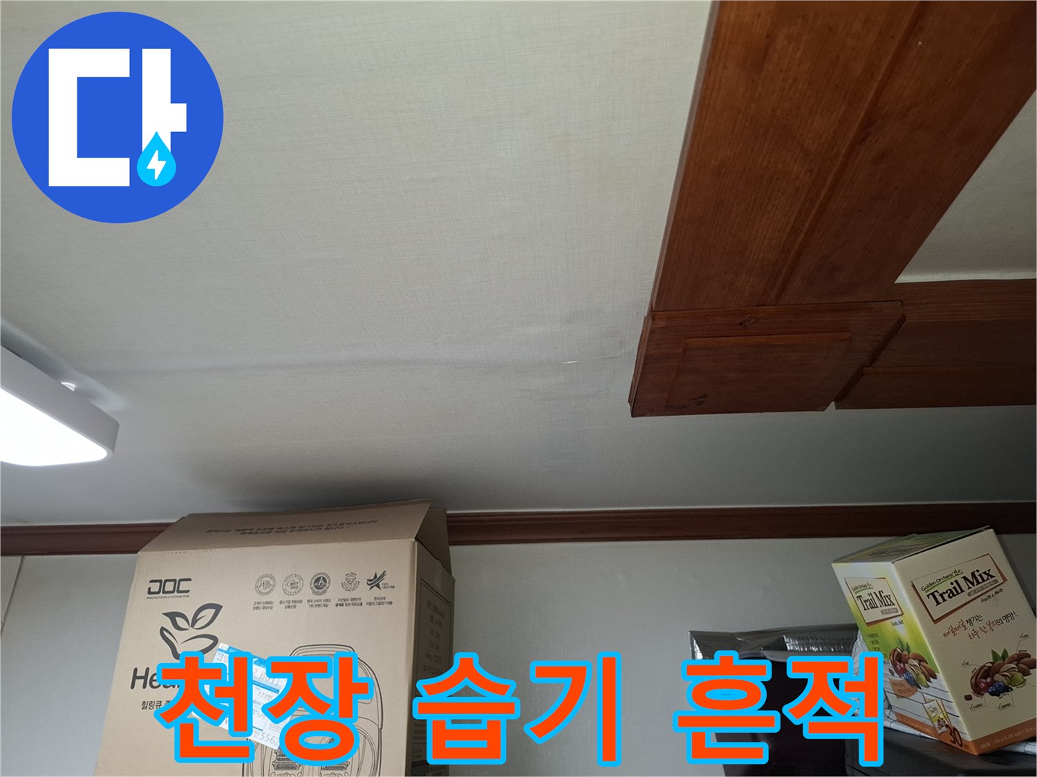 천장 텍스 표면의 축축한 얼룩과 변색된 부위 설명