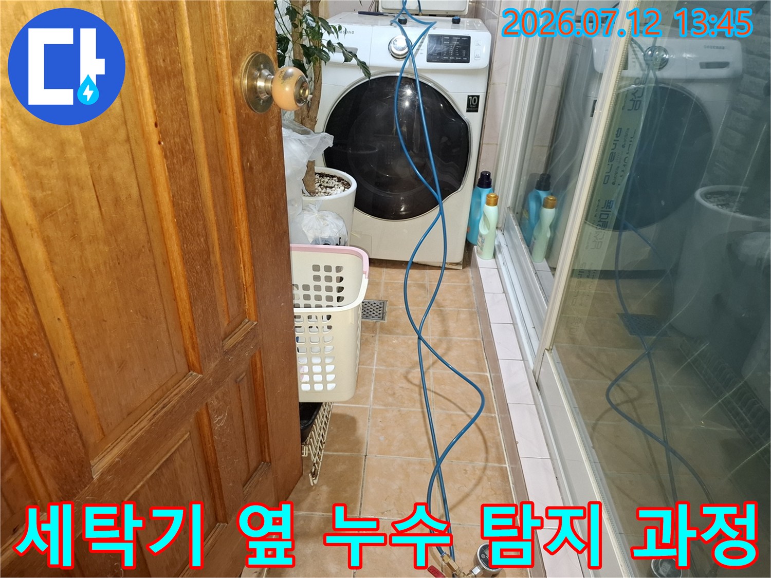 파란색 호스와 세탁기가 있는 공간에서 진행되는 정밀 배관 점검 장면