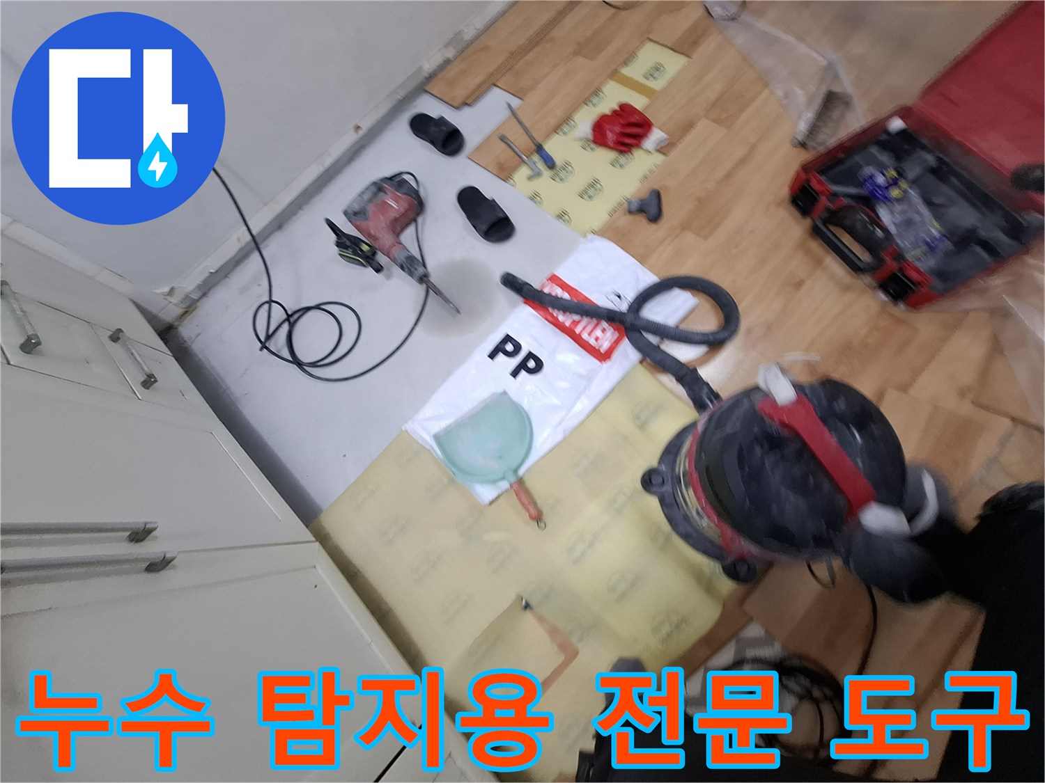 현장에 준비된 가스식 탐지기와 청음 장비 및 각종 공구 세트