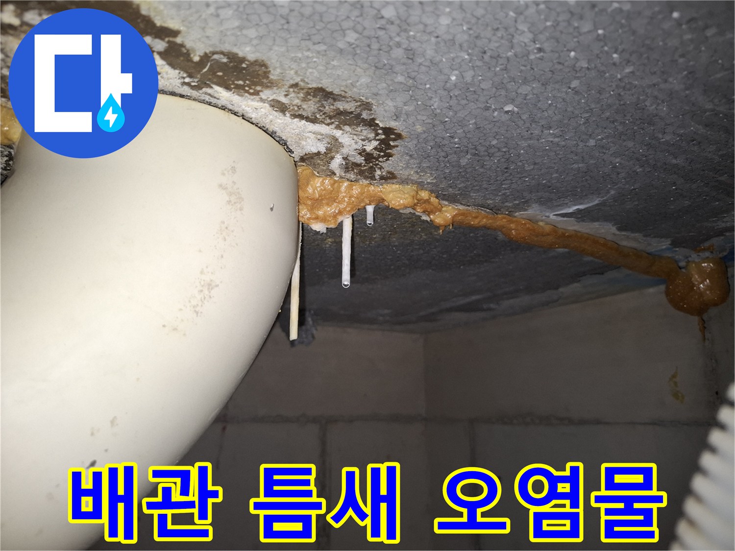 하남 위례 현장 - 천장 배관 주변에 퇴적된 누수 오염물질 상세 모습