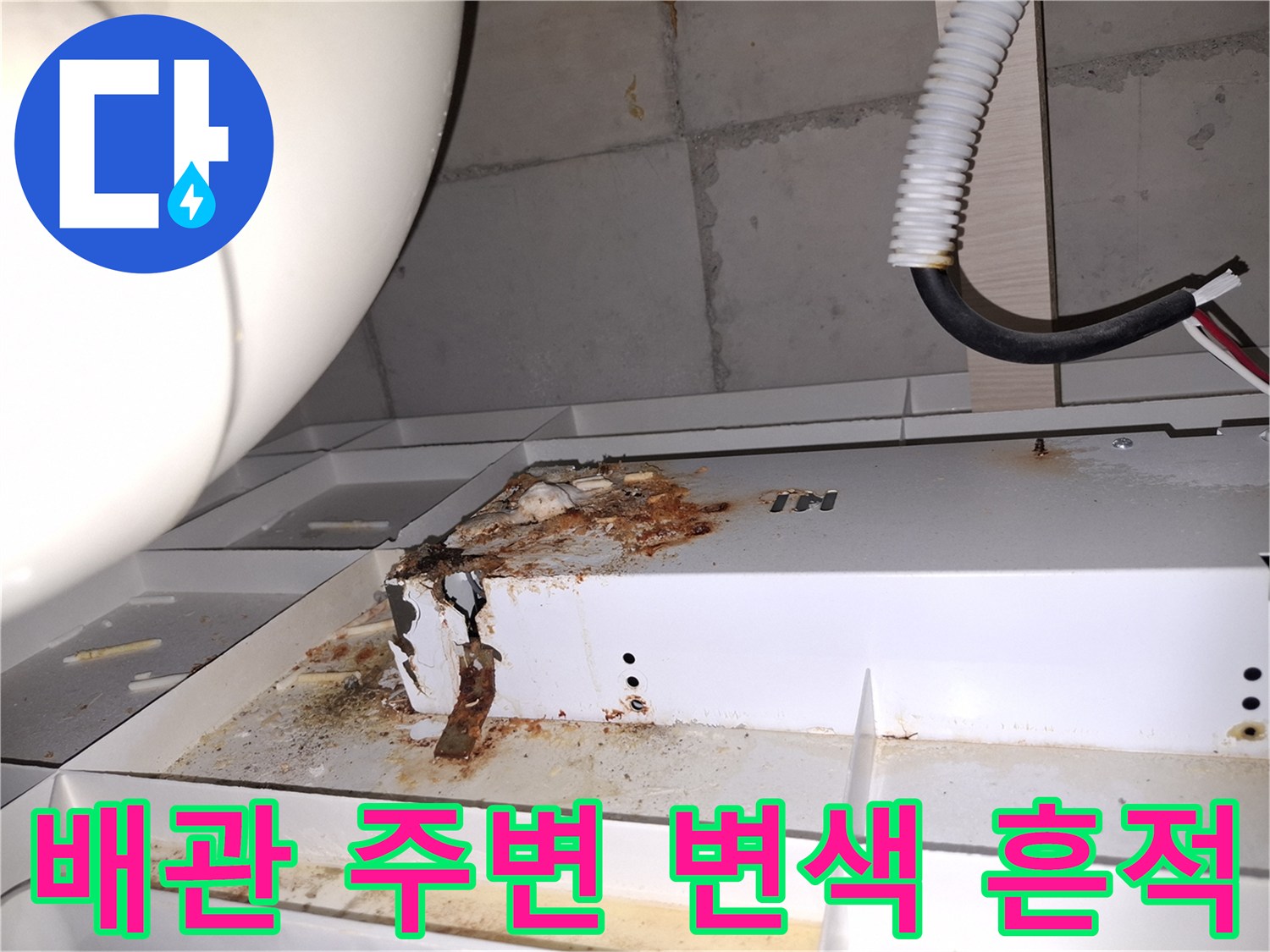 하남 위례 현장-천장 배관 주위의 젖은 자국과 오염된 마감재 상태를 보여줍니다.