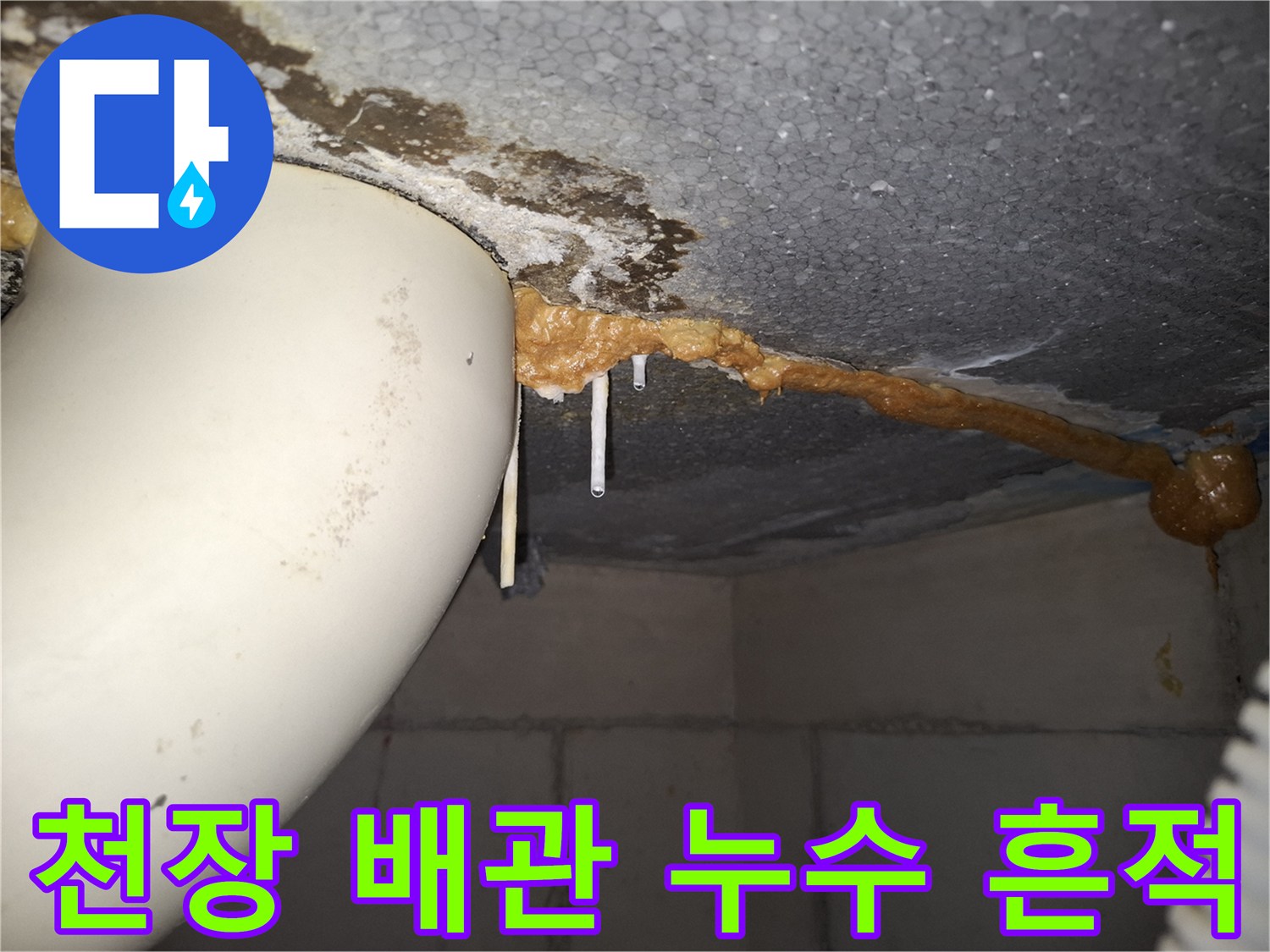 하남 위례 현장 - 화장실 천장 배관 주변의 물샘 오염물과 변색된 슬라브