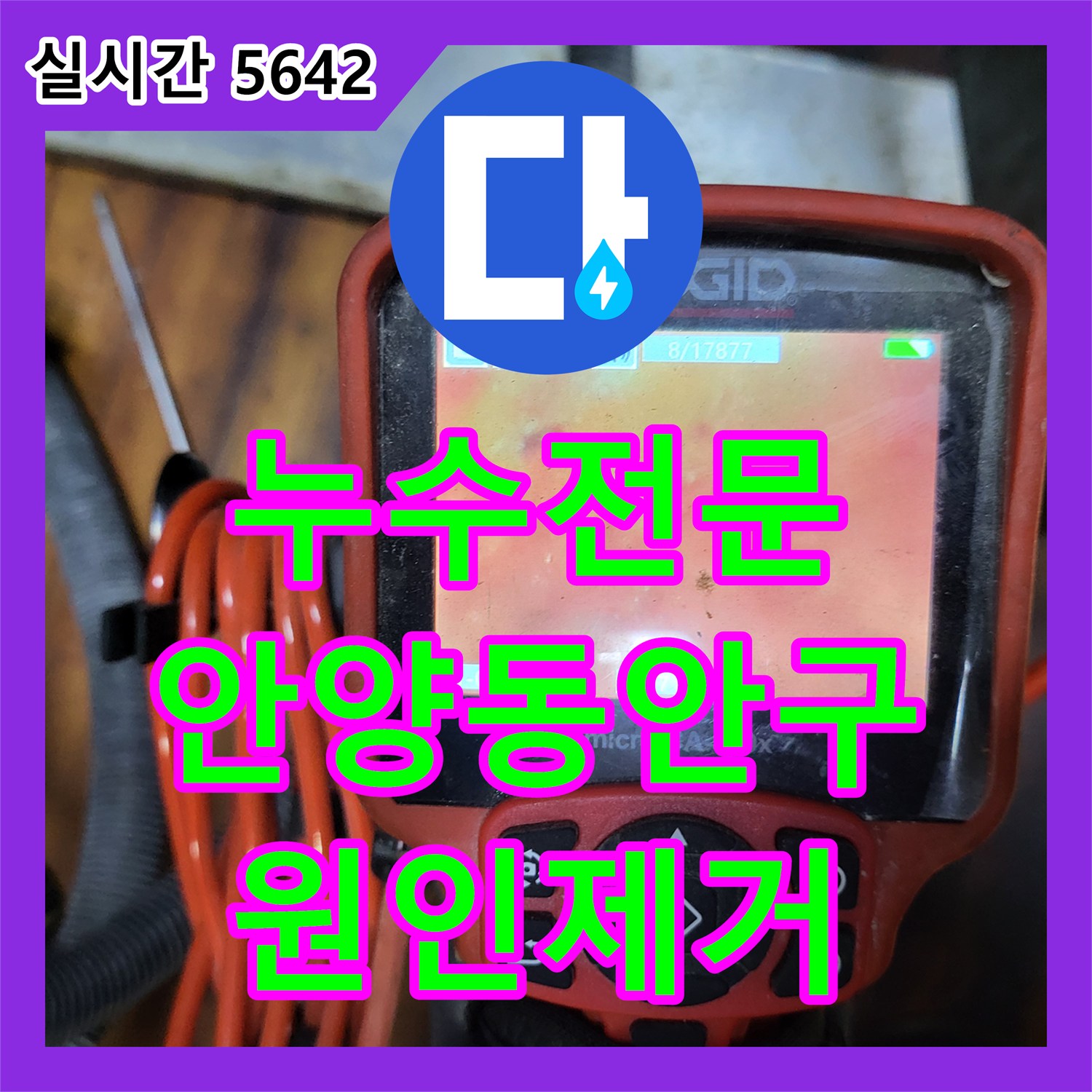 누수전문 싱크대 배수관 결합 문제로 지하층 천장에 물이 새는 현상을 내시경으로 찾아 해결한 과정 안양시 동안구