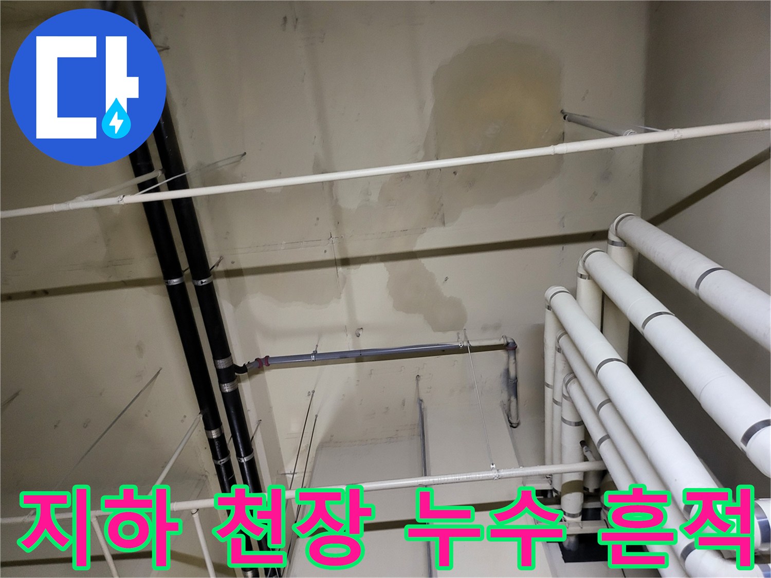 안양 비산동 아파트-지하 천장 배관 주변의 젖은 얼룩 상태