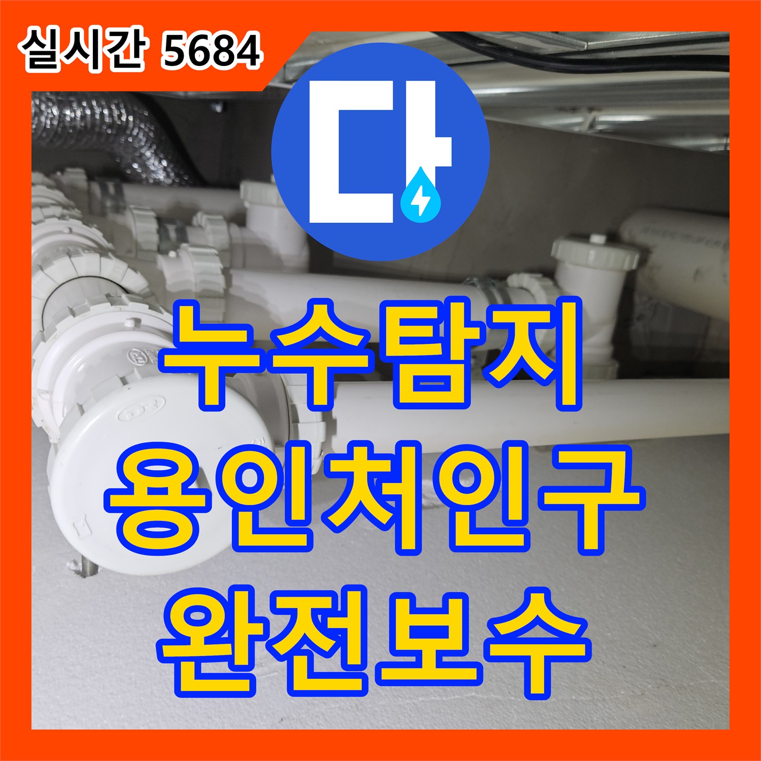 누수탐지 세탁실 배관 연결부 문제로 인한 아랫집 천장 피해를 정밀하게 진단하고 보수한 사례 용인시 처인구
