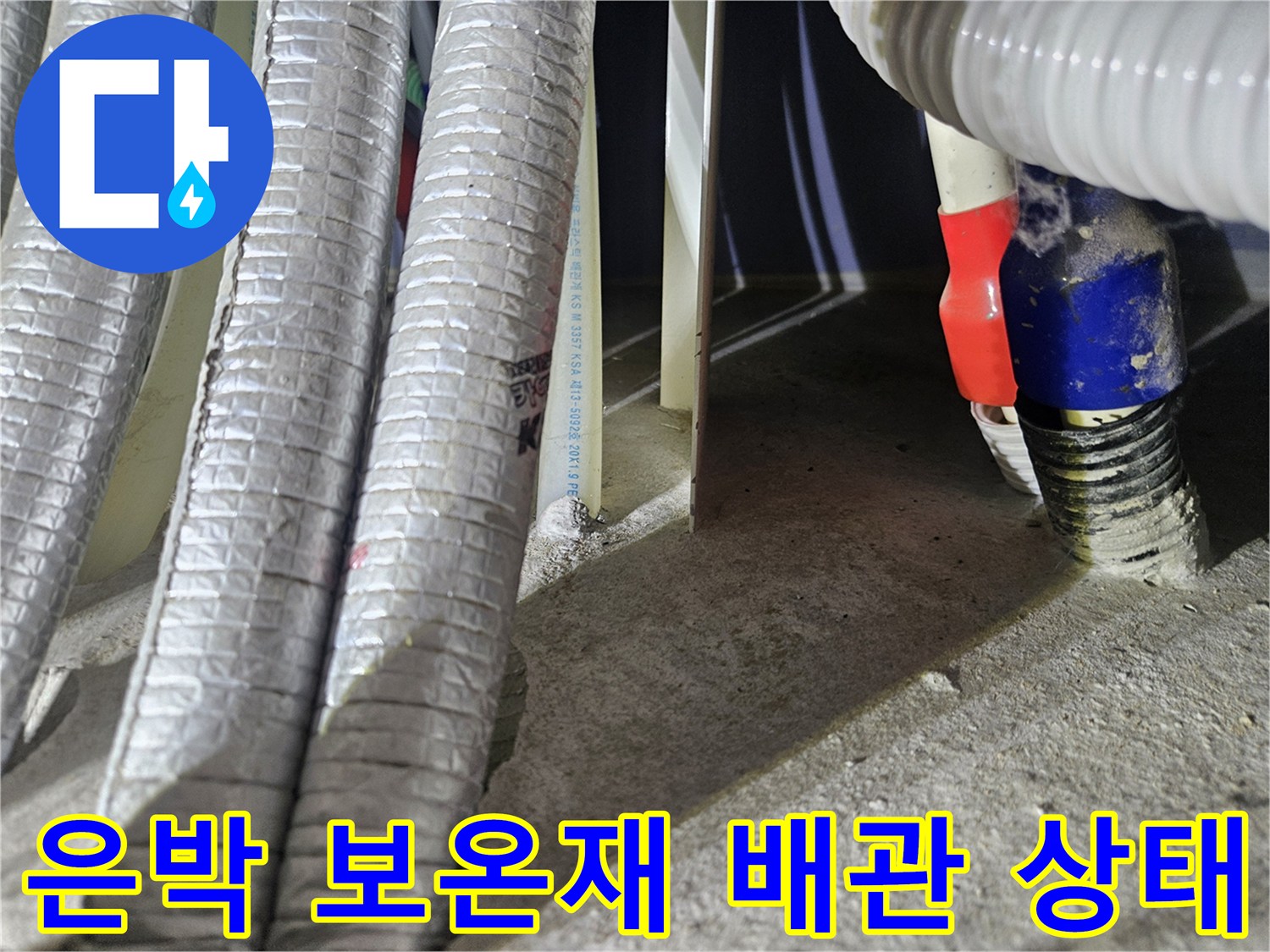 배관 보온재로 감싸진-세탁실 분배기 연결 지점