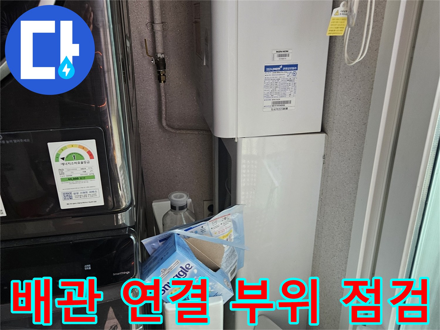 세탁기 설치 공간 내 수도 분배기 및 연결 배관 사진