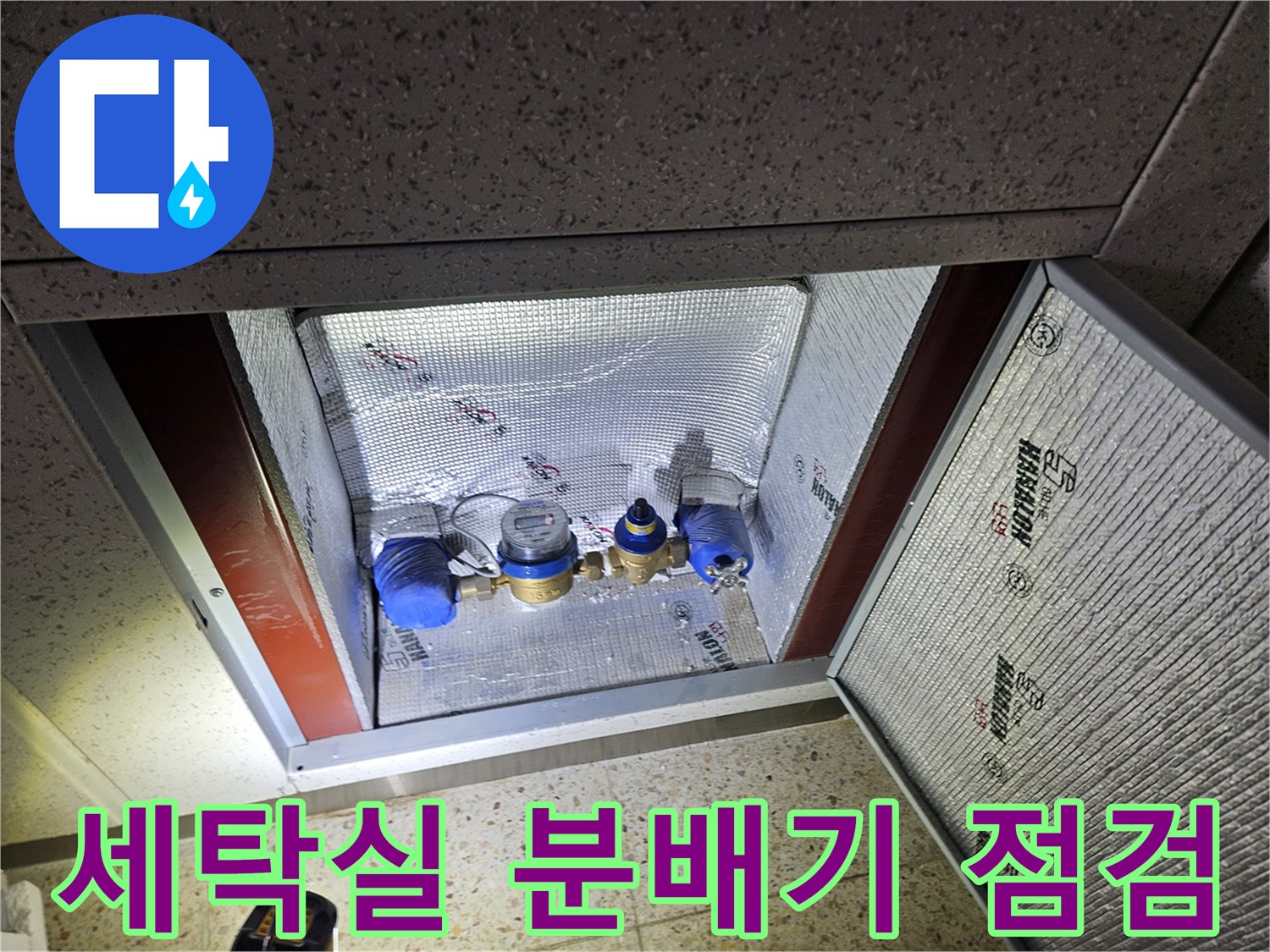 용인 처인구 세탁실 현장의 배관 분배기 및 연결 부위 상태 확인