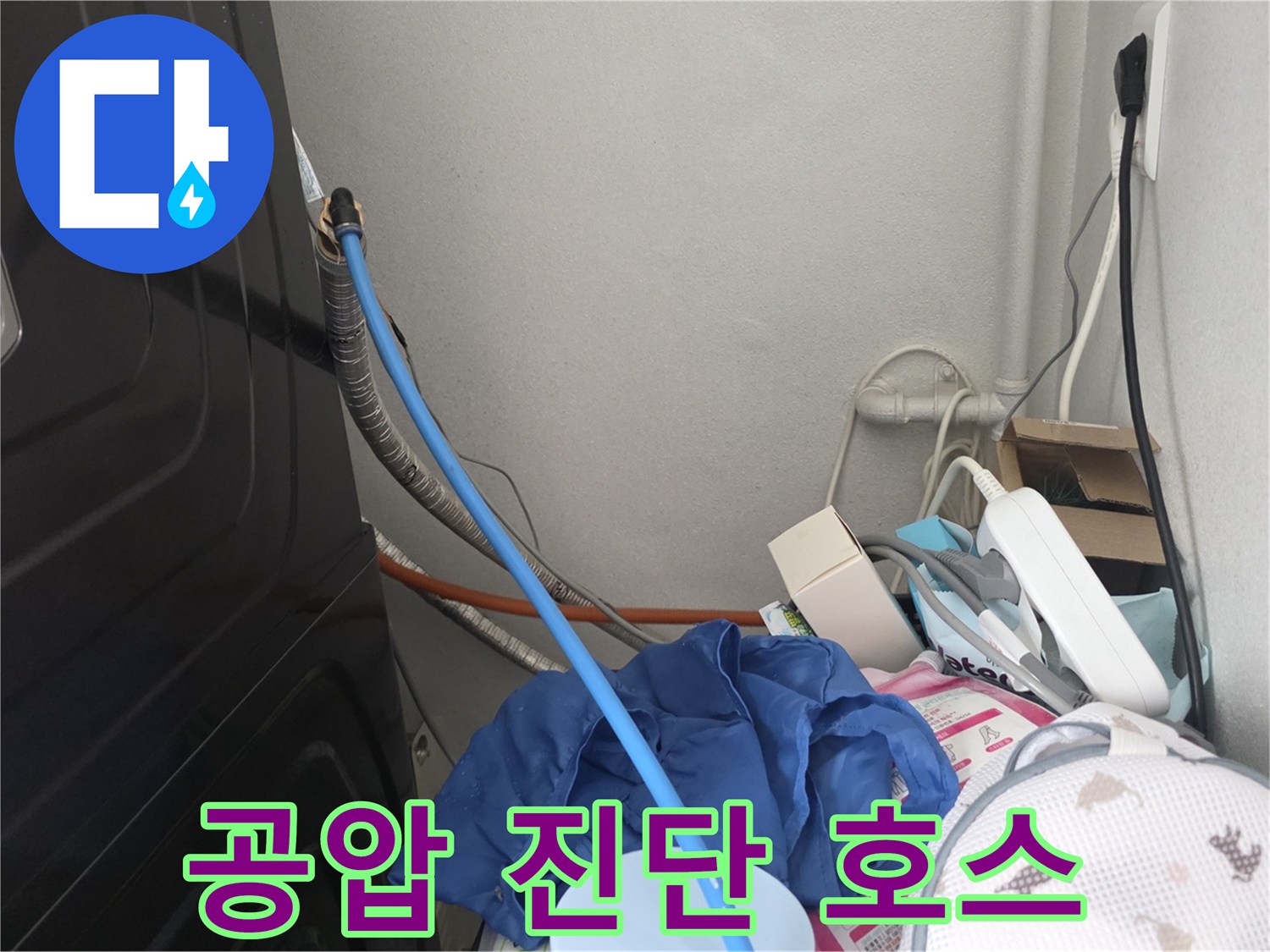 배관에 연결된 파란색 호스와 주변의 세탁실 배관 구조