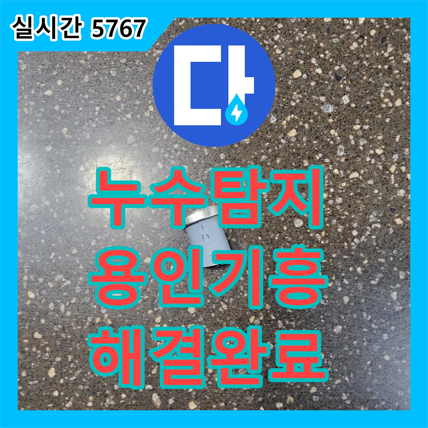 누수탐지전문 직수 공급 밸브 및 연결 피팅의 결함으로 인한 누수를 수리한 용인시 기흥구