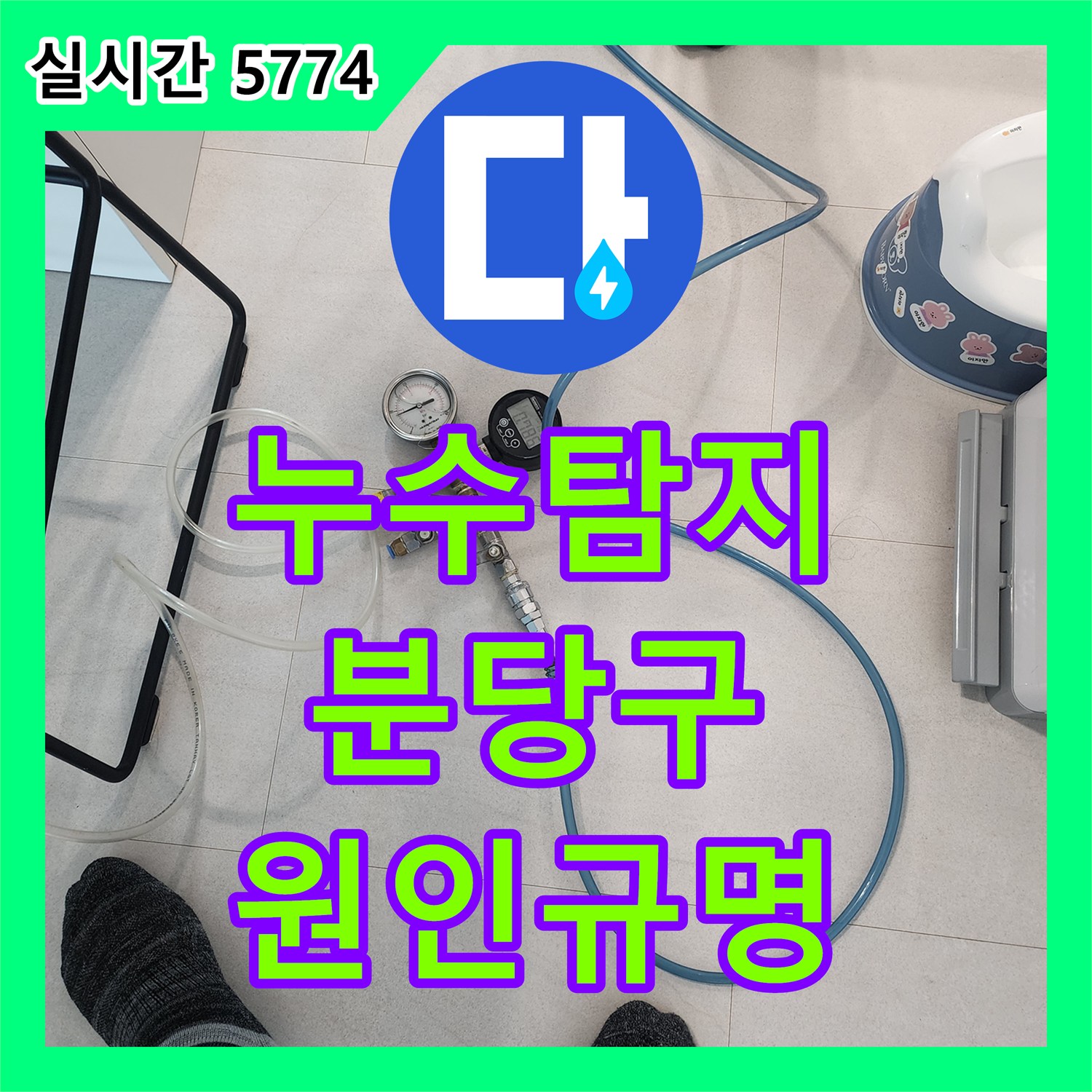 누수탐지 주방 확장 후 세탁기 수전 이동 부위에서 발생한 아래층 천장 누수를 정밀하게 추적한 경기 성남시 분당구