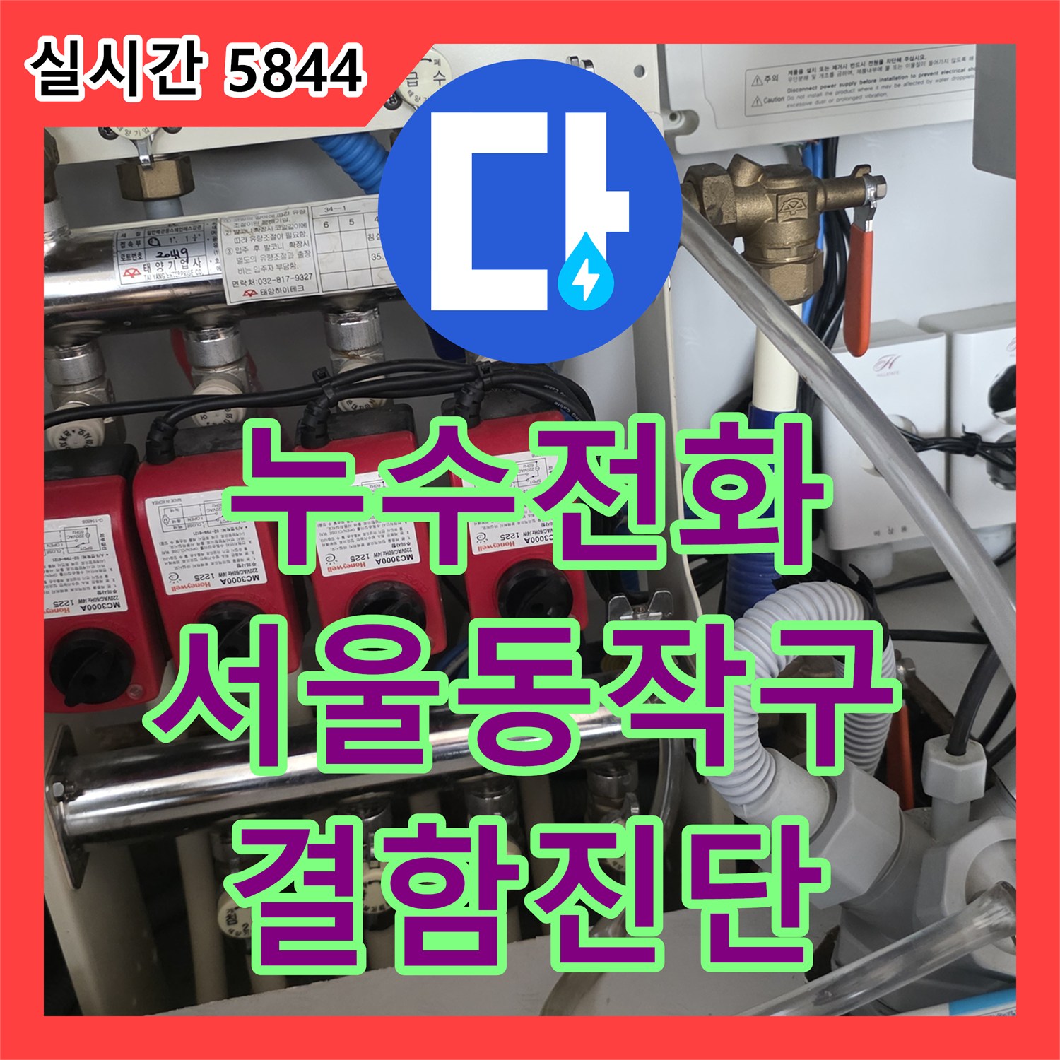 누수전화번호 동작구 마루 바닥 누수 현장을 방문하여 배관 결함을 정밀 진단하고 미장한 사례
