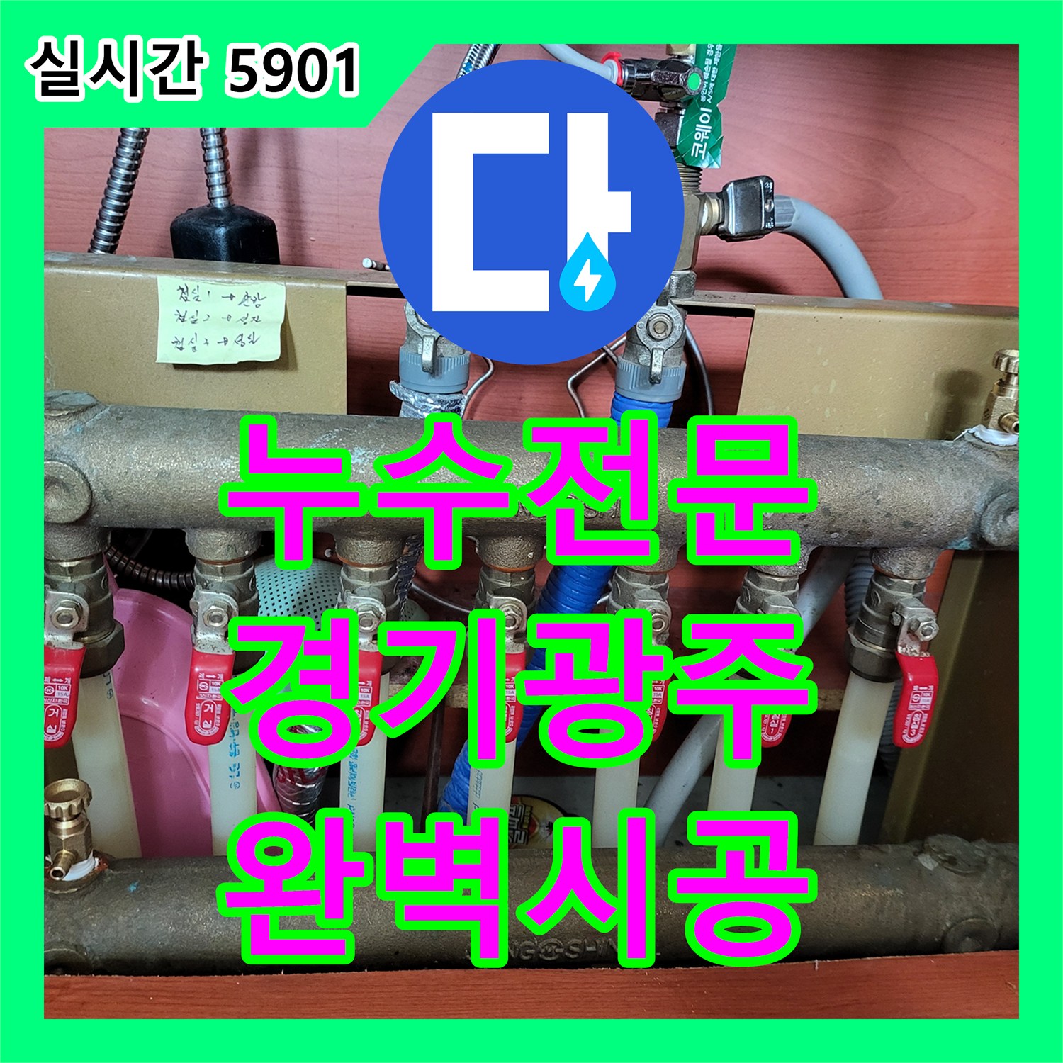 누수전문 부식된 퇴수밸브를 교체하여 누수를 방지한 경기 광주시 사례입니다