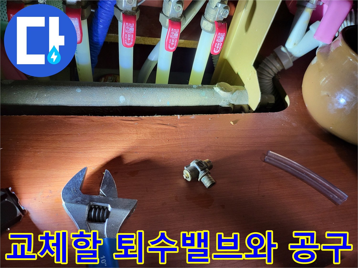보일러 배관 수리를 위해 준비된 새 퇴수밸브와 몽키스패너