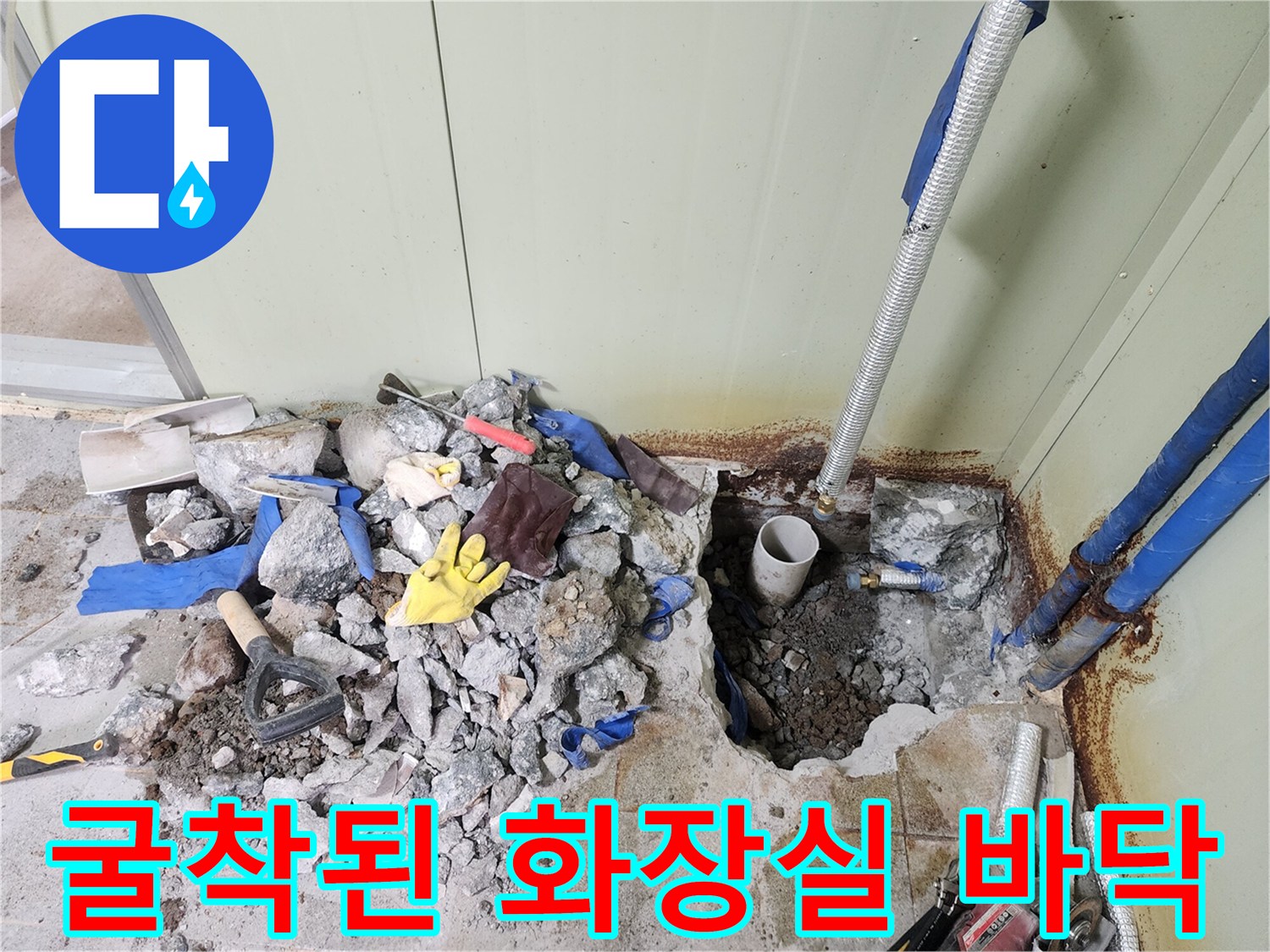 배관 보수를 위해 콘크리트를 제거하고 내부를 드러낸 현장 사진