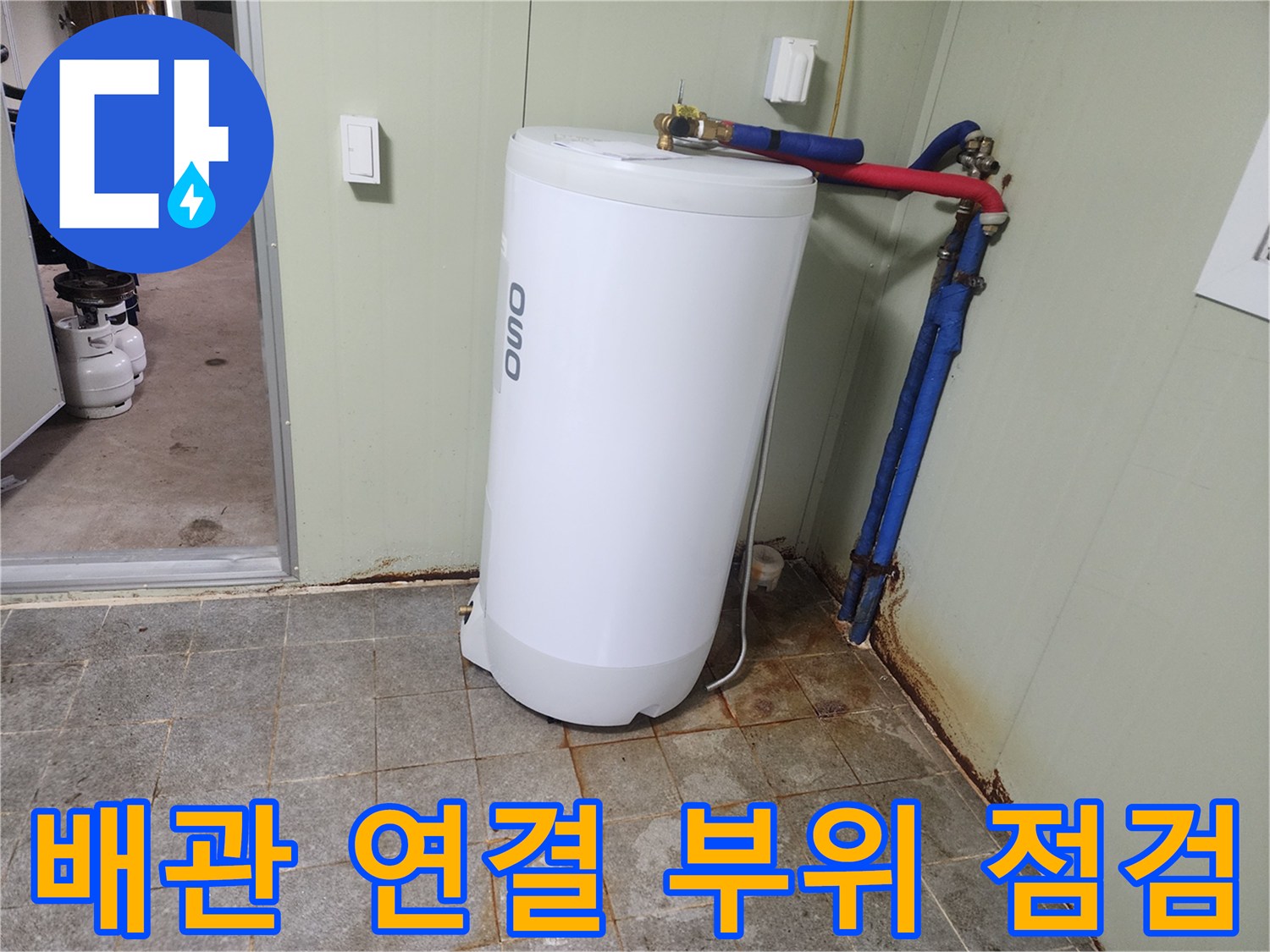 온수기 상단 밸브와 배관 연결부의 누수 여부 확인 사진