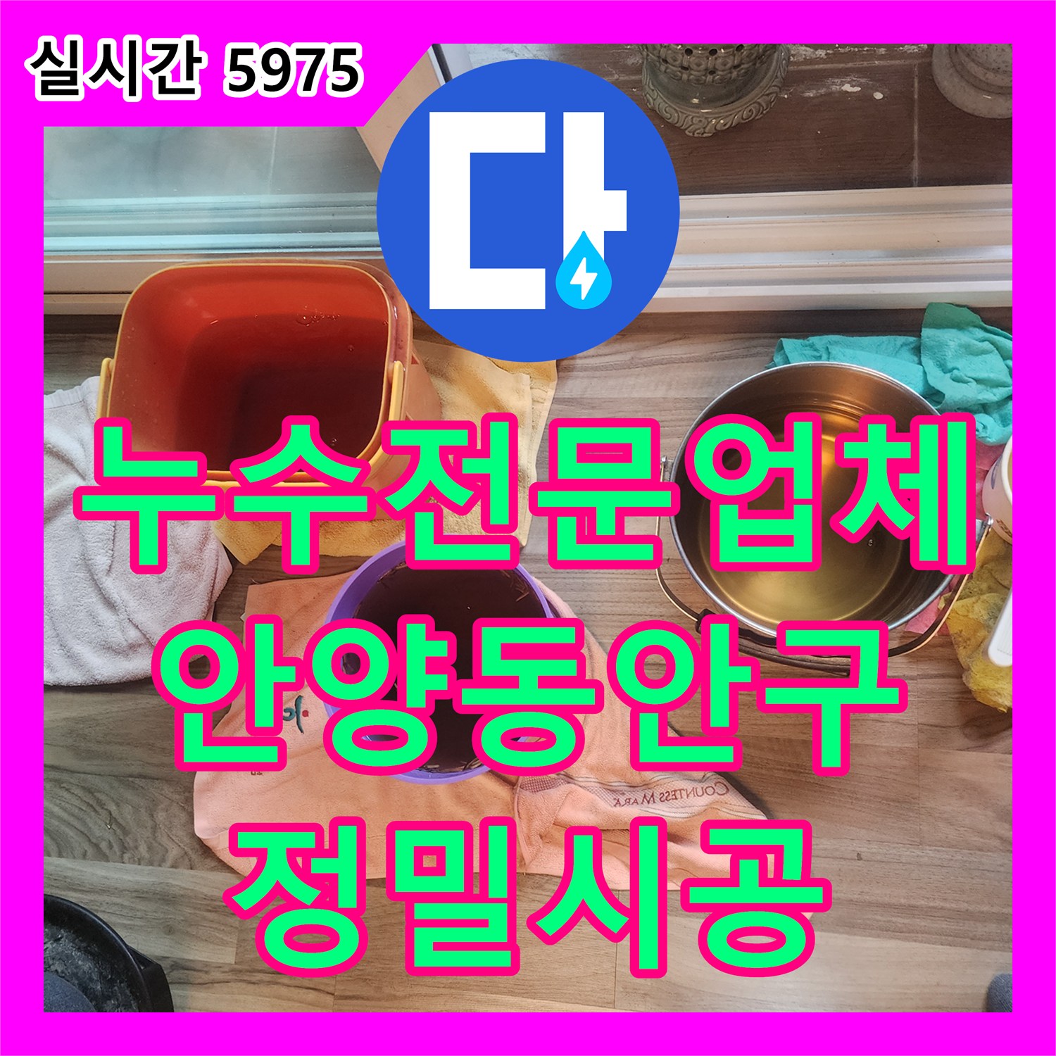 누수전문업체 아랫집 천장 몰딩 변색을 유발한 에어컨 드레인 호스를 정비한 경기 안양시 동안구