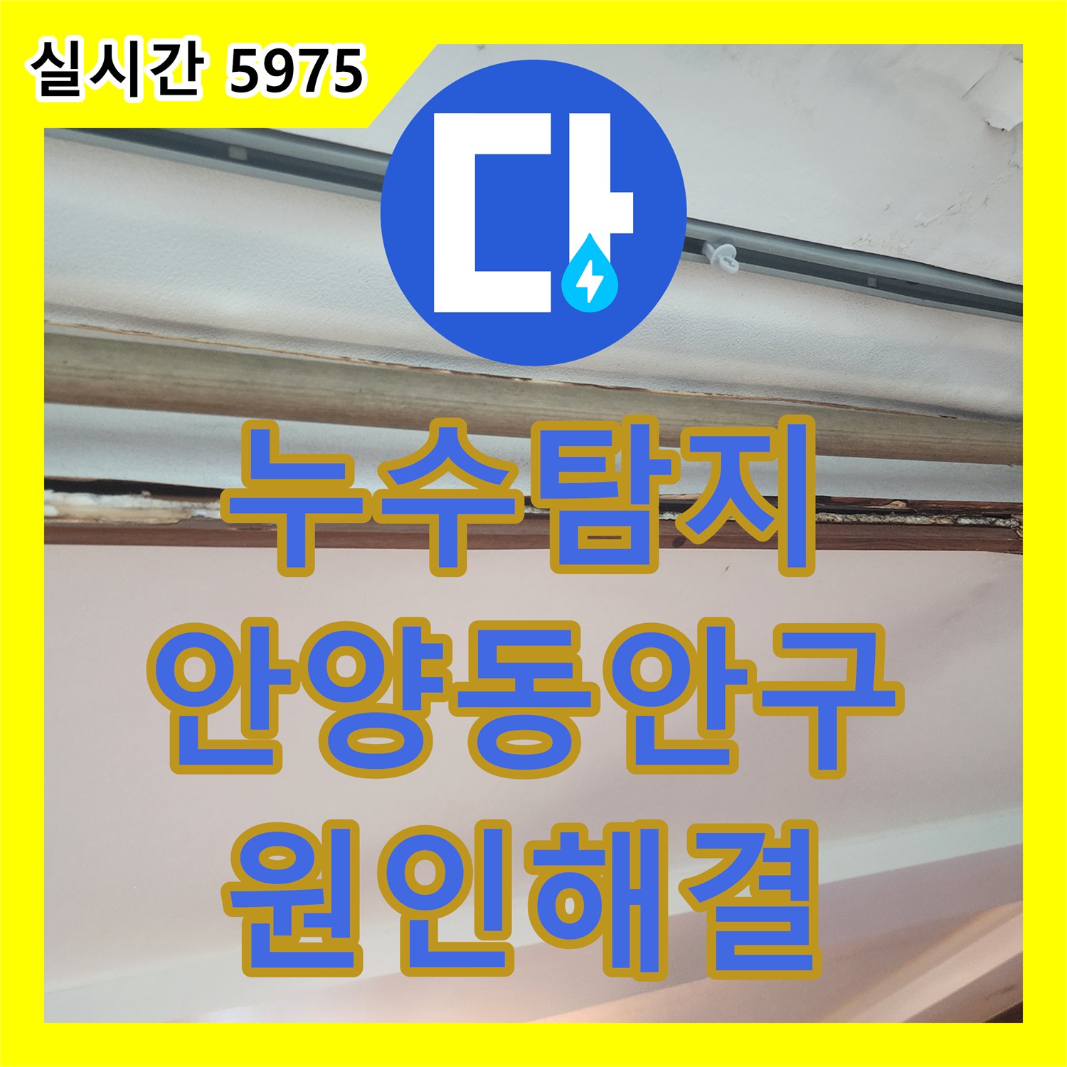 누수탐지 아랫집 거실과 베란다 사이 천장 누수를 에어컨 드레인 호스 재시공으로 잡은 경기 안양시 동안구 평촌동 사례