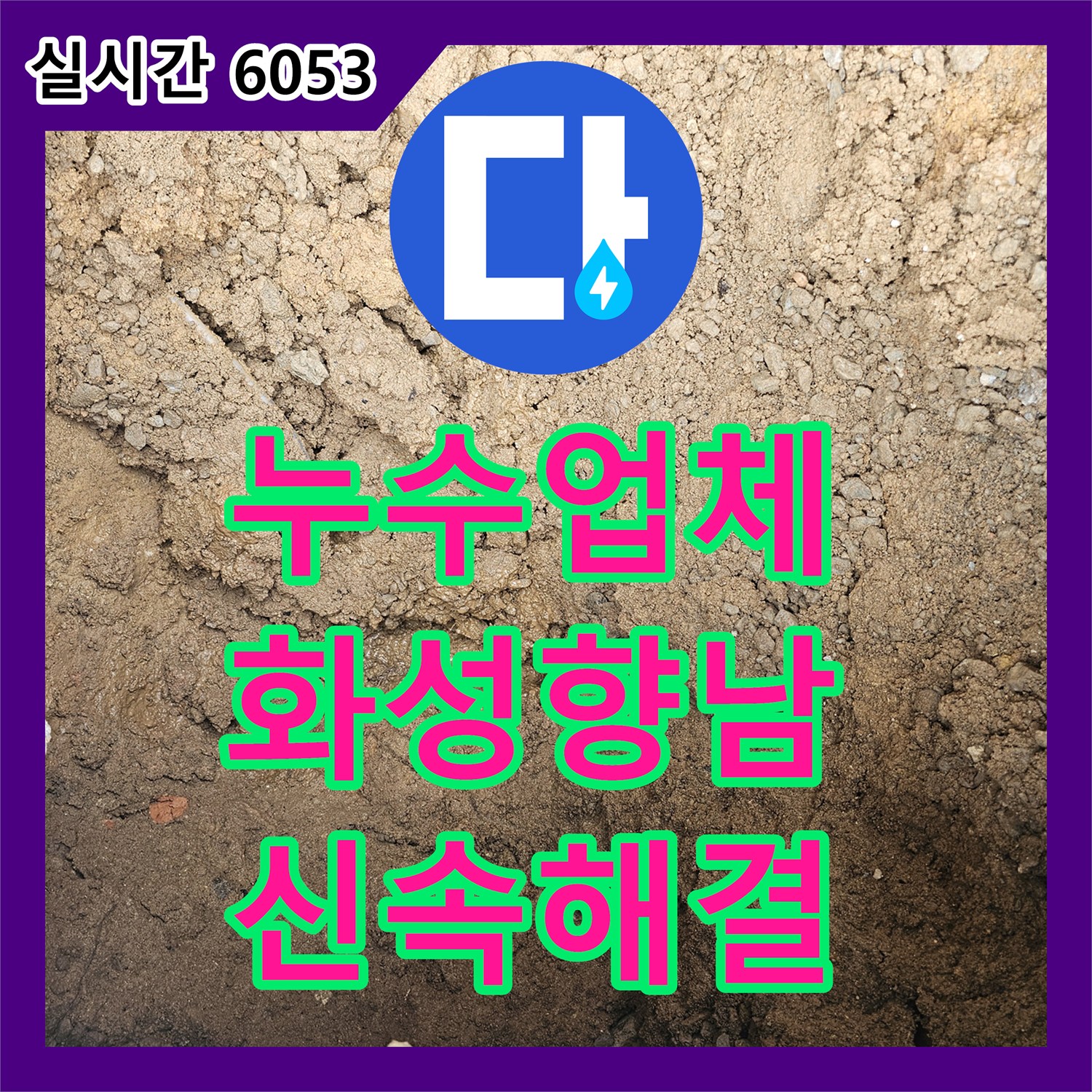 누수업체 단독주택 외부 계량기 앞쪽 누수 지점 포착 및 신속한 배관 교체 경기 화성시 향남읍
