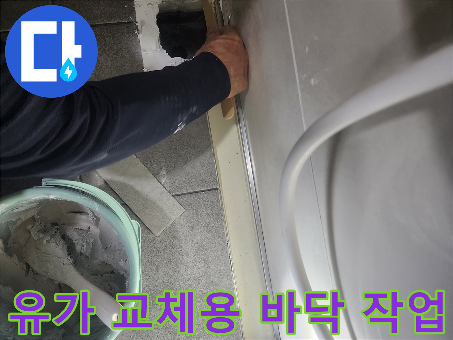 기존 배수구를 제거하고 새로운 유가를 설치하기 위해 바닥을 정리하는 모습입니다.
