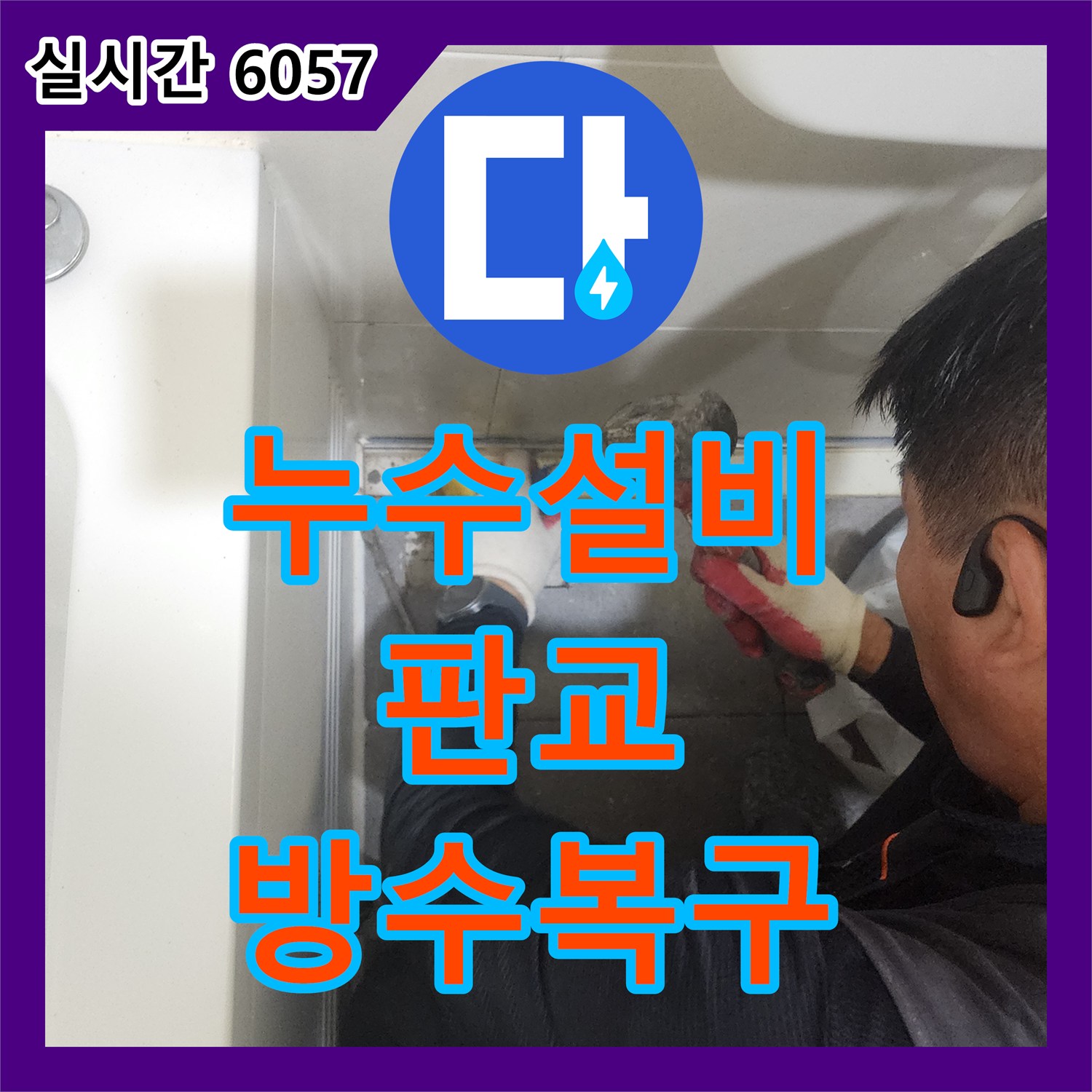 누수설비 정밀 진단으로 욕실 바닥 방수층 복구 및 유가 변환 작업을 마친 경기 성남시 분당구 판교동 현장