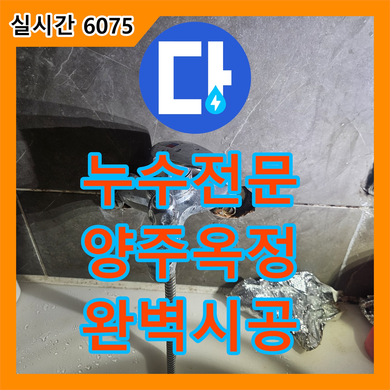 누수전문 아랫집으로 스며드는 물길을 잡기 위해 욕조 수전을 교체한 경기 양주시 옥정동 현장