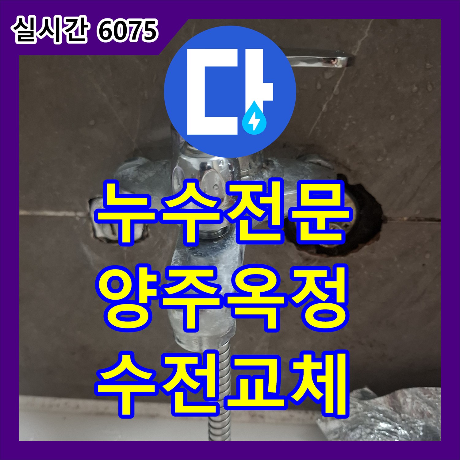누수전문업체 아랫집 누수 원인이 된 욕실 수전 노후 배관을 교체하여 해결한 경기 양주시 옥정동 현장